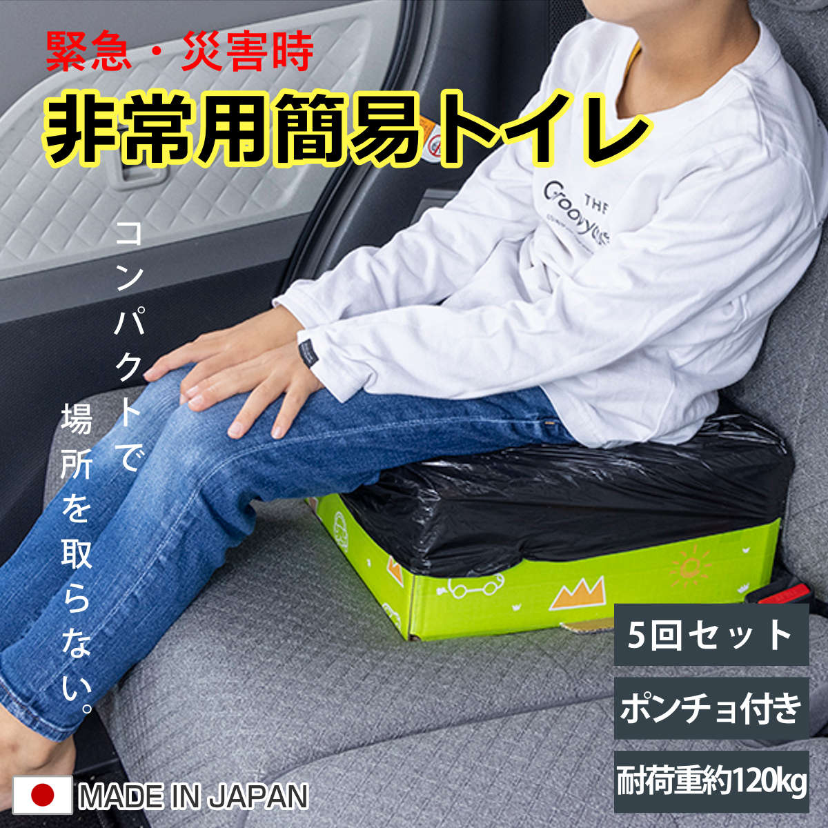 緊急トイレ 非常用 簡易トイレ コンパクト 車載用 防災 渋滞 （ 災害 トイレ ダンボール製 凝固剤 処理袋 ポンチョ トイレセット 5回分 体重120kgまで 緊急用 簡易 持ち運び 携帯トイレ 非常トイレ 使い捨て 災害時 ドライブ ）