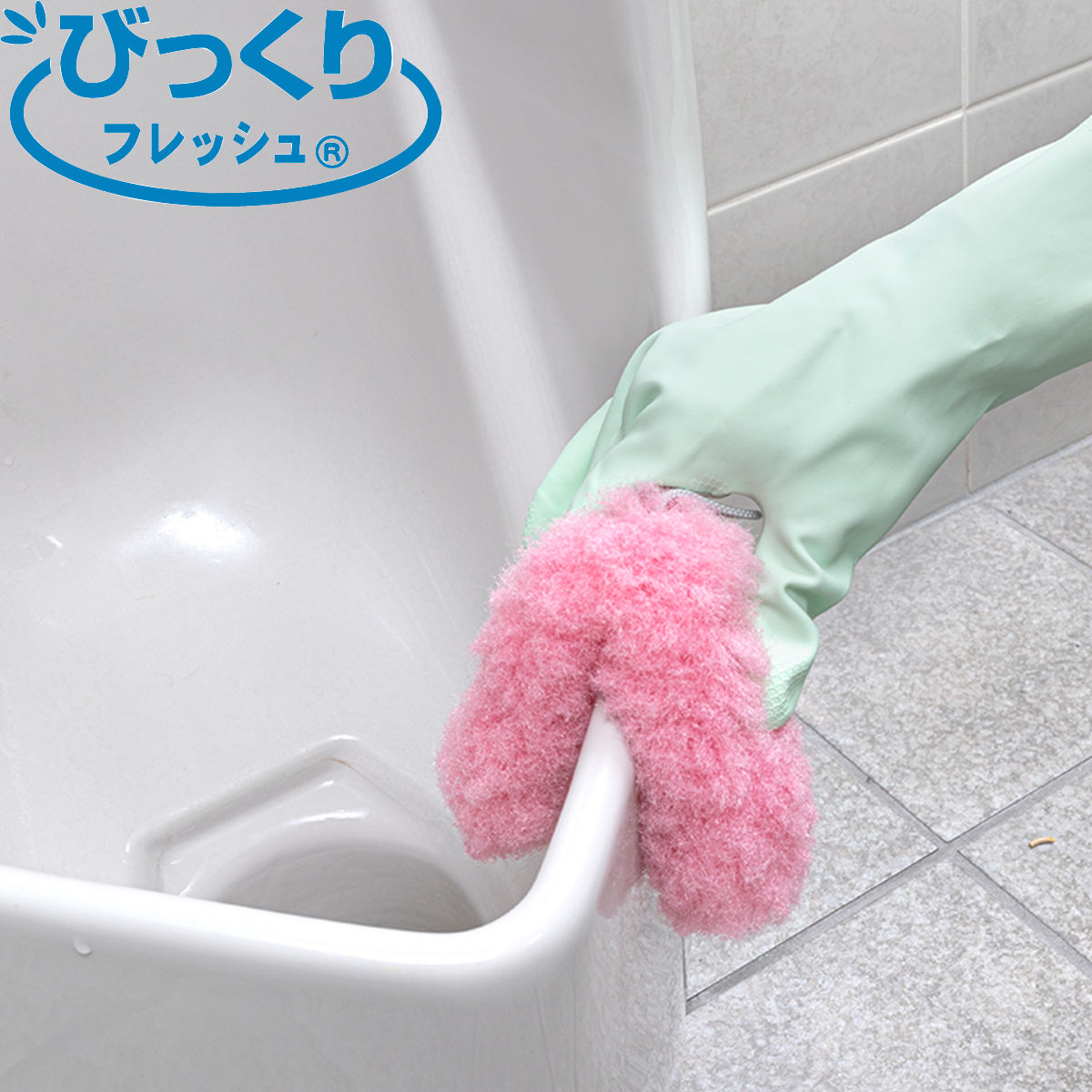 トイレクリーナー 曲がるタイプ びっくりフレッシュ （ トイレ掃除 トイレブラシ 抗菌 ソフトブラシ フチ裏 日本製 掃除用品 掃除グッズ 業務用 ）