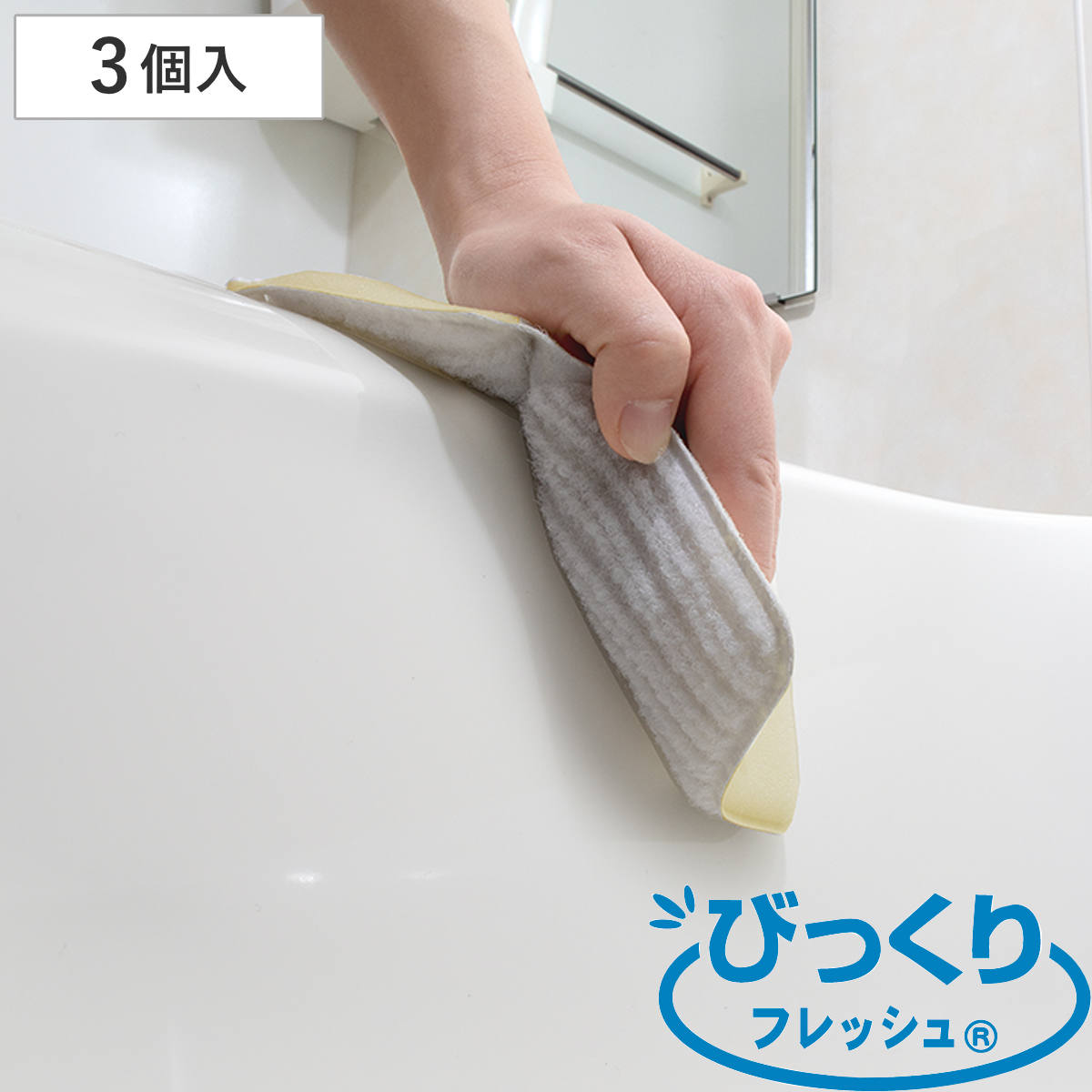バススポンジ 3個入 抗菌糸で作ったバスピカピカ びっくりフレッシュ （ 風呂掃除 スポンジ 薄い 水だけでOK 水アカ 擦り洗い シンプル 日本製 バス用品 掃除用品 掃除グッズ ）