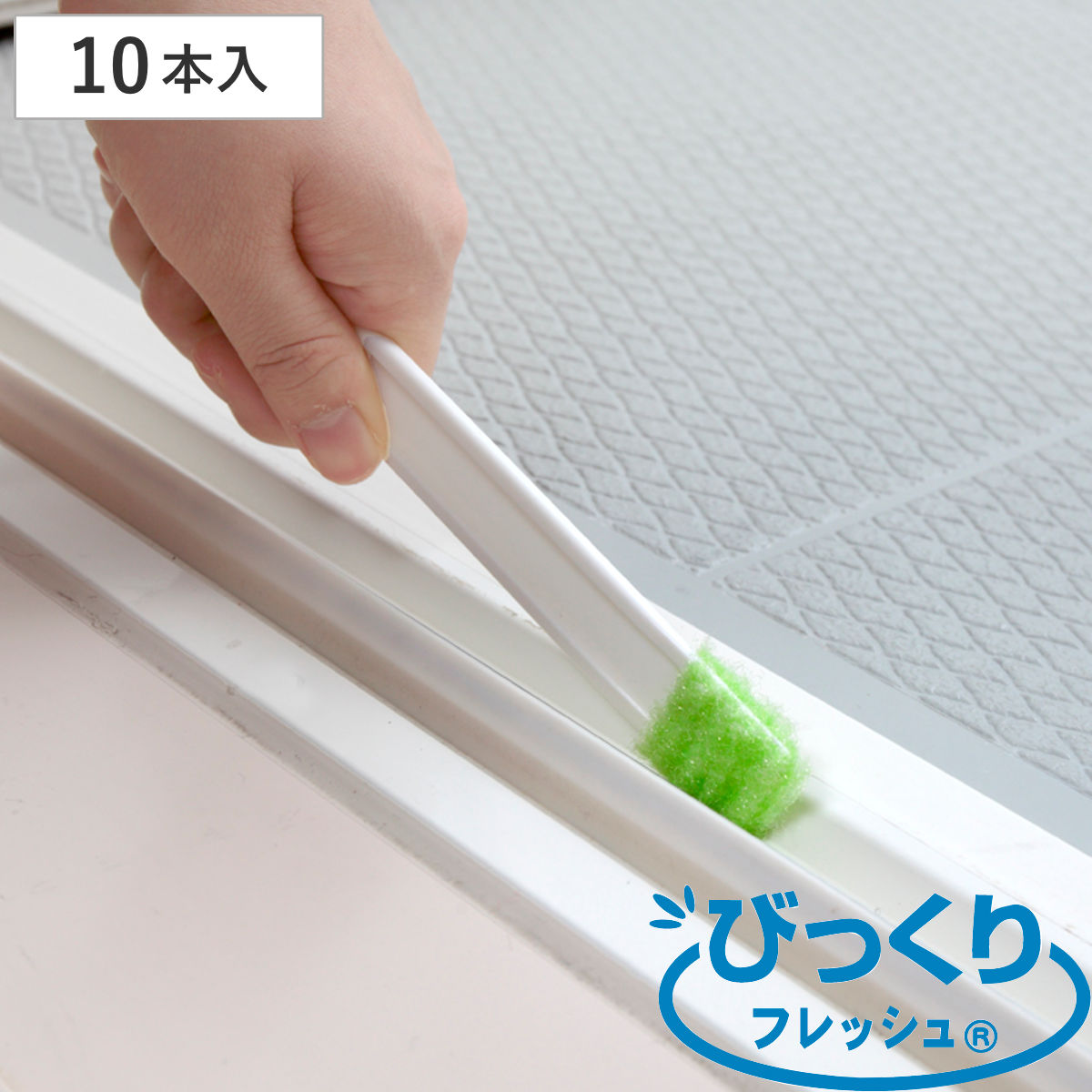 トイレブラシ 隙間掃除 10本入 トイレのすきまピカピカ びっくりフレッシュ （ ミニブラシ 便器 トイレ掃除 隙間 すき間掃除 日本製 掃除用品 掃除グッズ 便利グッズ ）