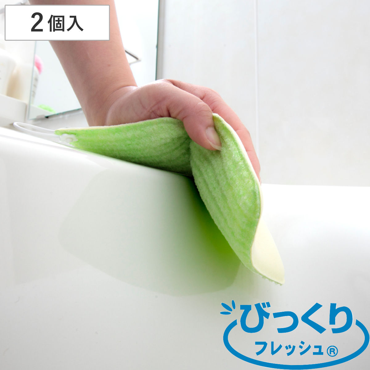 バススポンジ 2個入 2色組 バス用びっくりピカピカクリーナー びっくりフレッシュ （ 風呂掃除 スポンジ 薄い 水だけでOK 水アカ 擦り洗い 日本製 バス用品 掃除用品 掃除グッズ ）