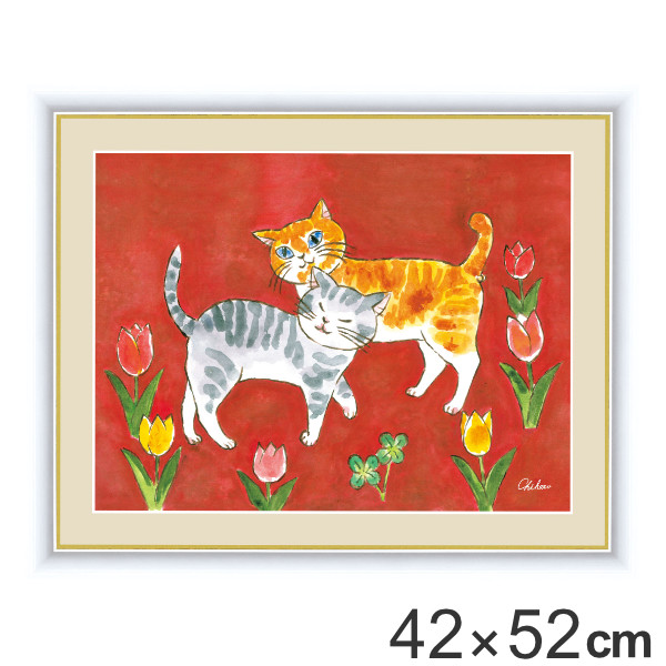 絵画 『愛情のねこ』 42×52cm 千春 額入り 巧芸画 インテリア （ 壁掛け ポスター アートフレーム アートポスター 絵 風水 ねこ ネコ 猫  玄関 リビング 廊下 壁飾り 明るい 店舗 おしゃれ ）