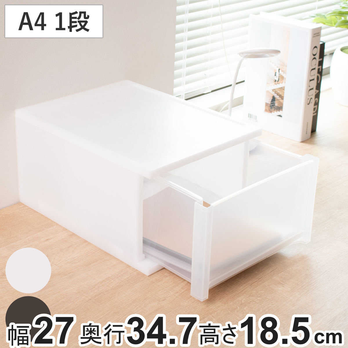 収納ケース 引出し Brio A4 深型1段ケース 幅27×奥行34.7×高さ18.5cm （ 収納ボックス 収納 プラスチック 小物収納 小物 積み重ね スタッキング 小物入れ 小物整理 書類 書類整理 デスク収納 仕切り付き 仕切り板 ） 【ホワイト】