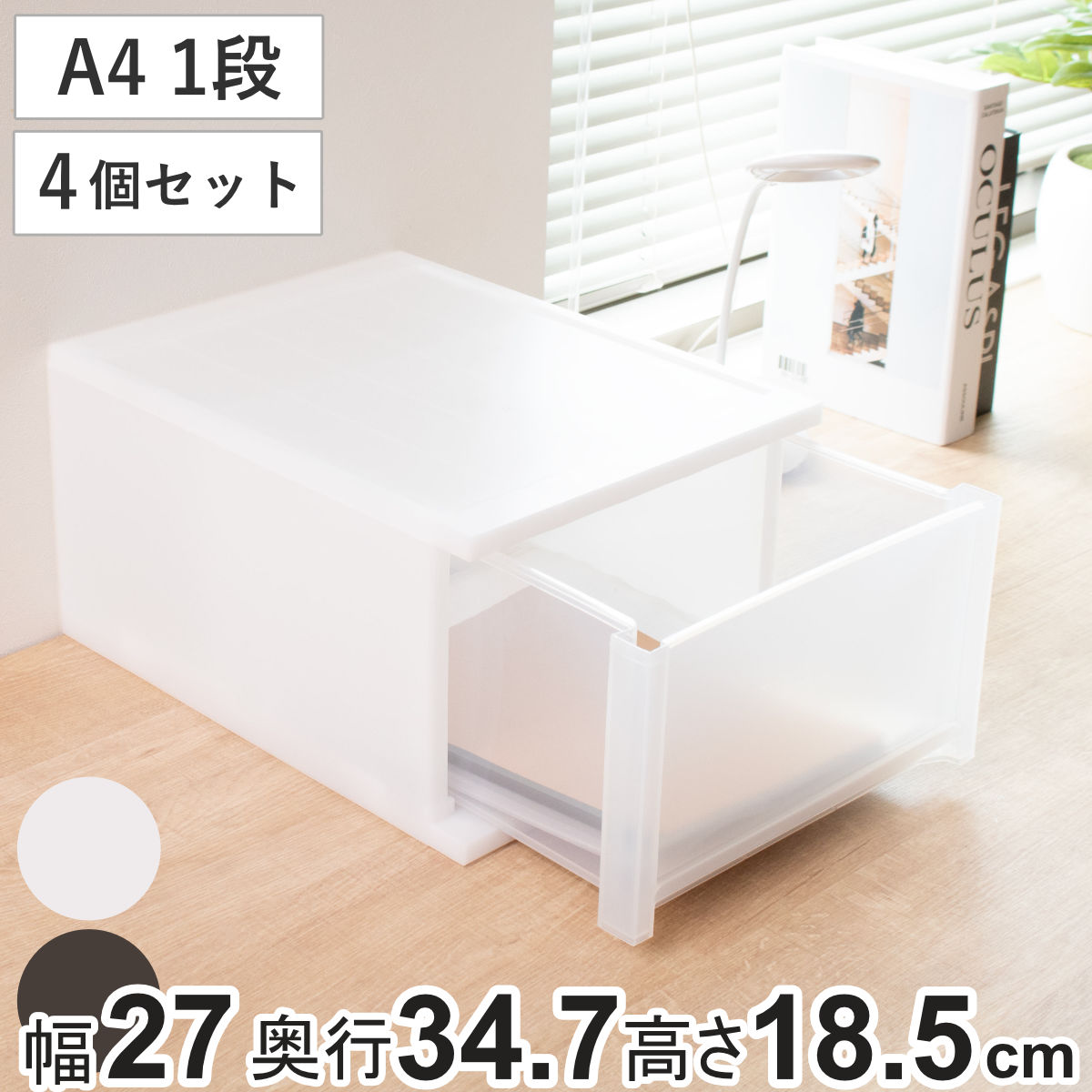 収納ケース 引出し Brio A4 深型1段ケース 幅27×奥行34.7×高さ18.5cm 同色4個セット （ 収納ボックス 収納 プラスチック 小物収納 小物 積み重ね スタッキング 小物入れ 小物整理 書類 書類整理 デスク収納 仕切り付き 仕切り板 ） 【ブラウン】