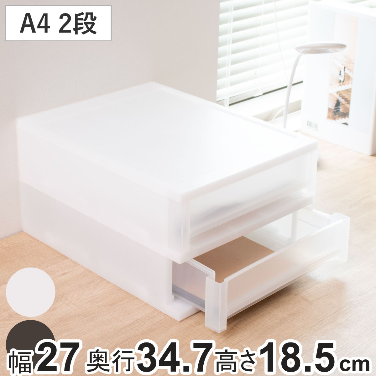 収納ケース 引出し Brio A4 浅型2段ケース 約幅27×奥行34.7×高さ18.5cm （ 収納ボックス 収納 プラスチック 小物収納 小物 積み重ね スタッキング 小物入れ 小物整理 書類 書類整理 デスク収納 仕切り付き 仕切り板 ） 【ホワイト】