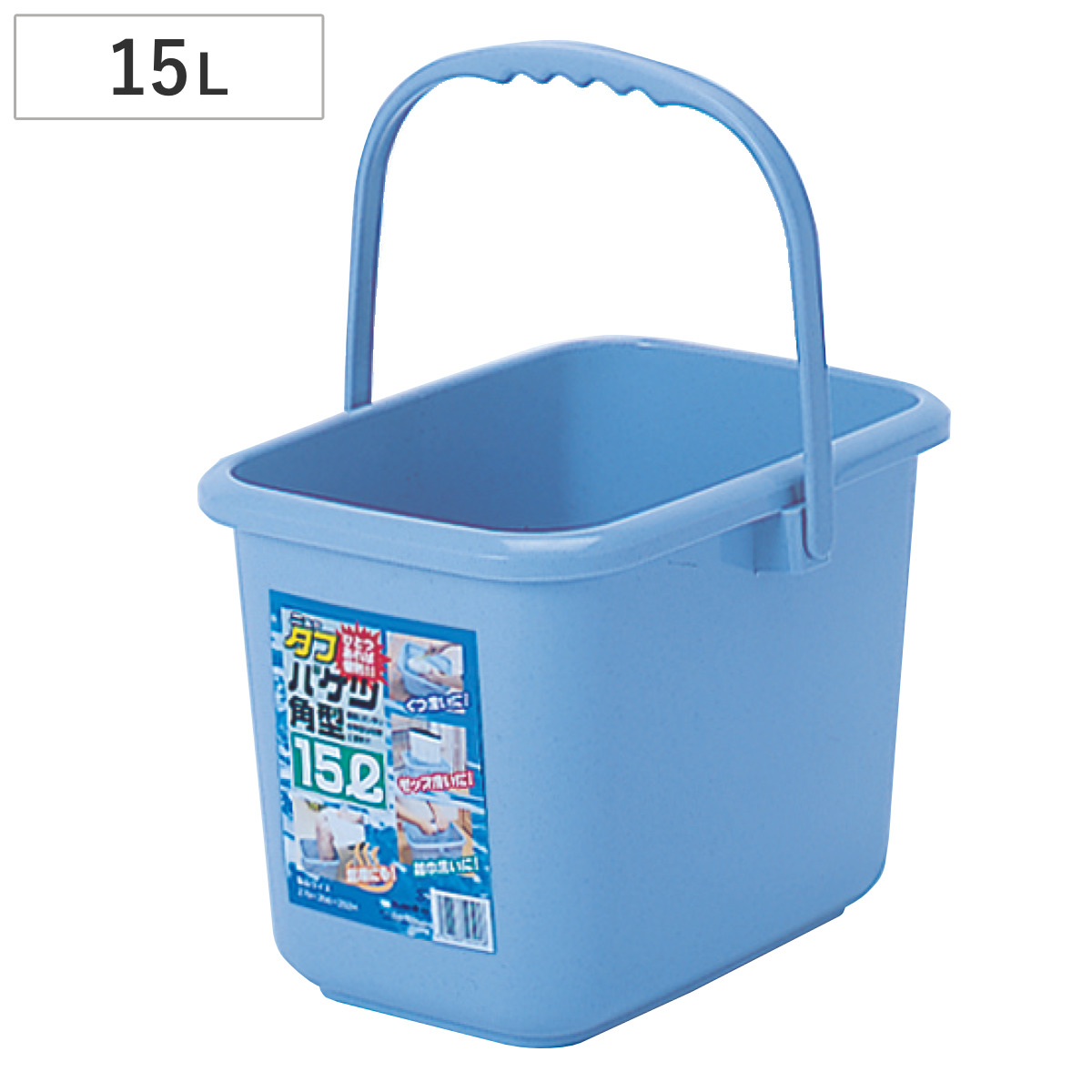 バケツ 15L 角型 握りやすい ニュー タフバケツ ( ばけつ 15リットル プラスチック 掃除 丈夫 四角 足湯 介護 フットケア 靴洗い 掃除用品 )