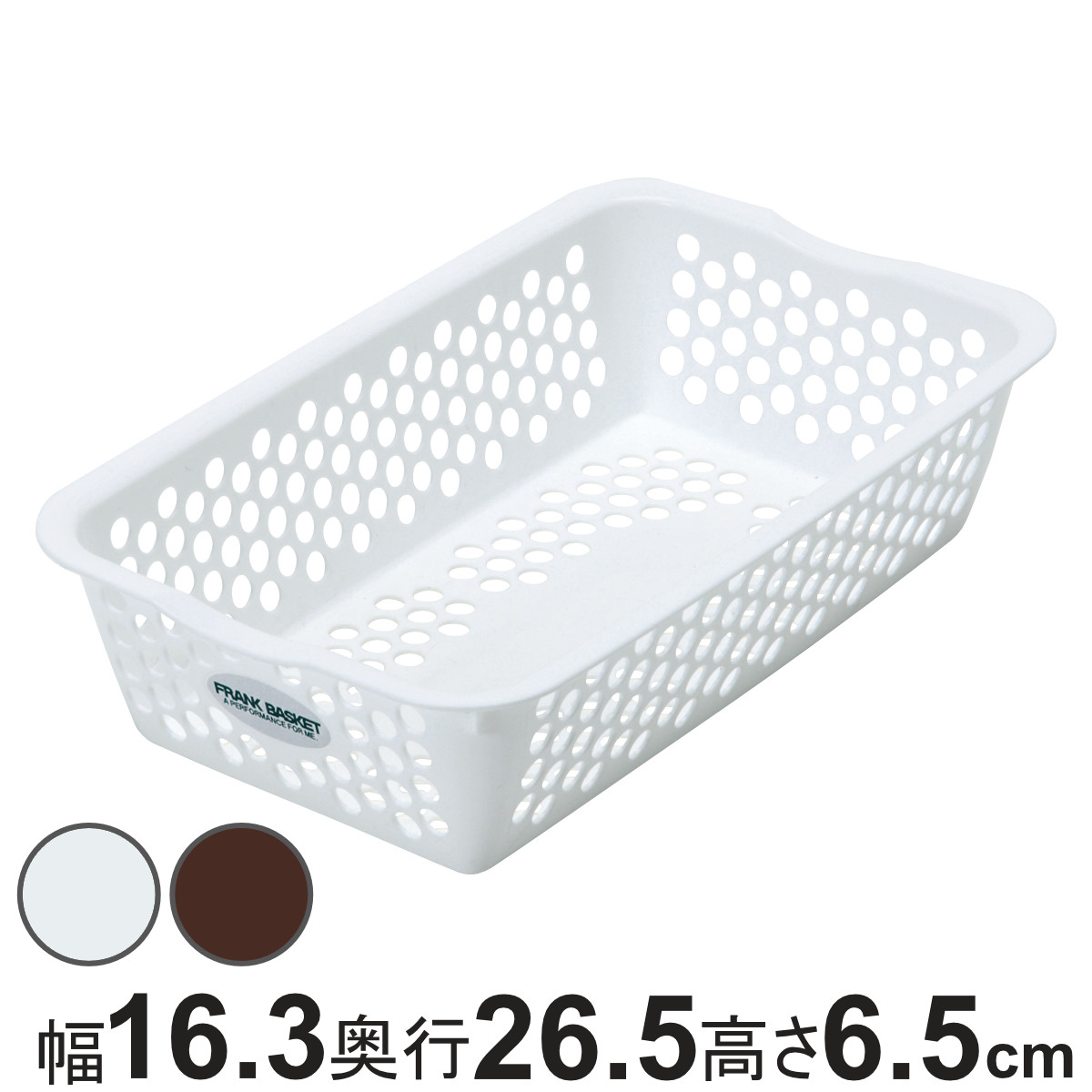 収納ケース バスケット フランクバスケット 小物収納 幅16.3×奥行26.5×高さ6.5cm （ プラスチック 収納 収納ボックス かご カゴ ストッカー 小物入れ 小物 通気性 日本製 リビング キッチン ランドリー ストック 水回り 水周り ） 【ブラウン】