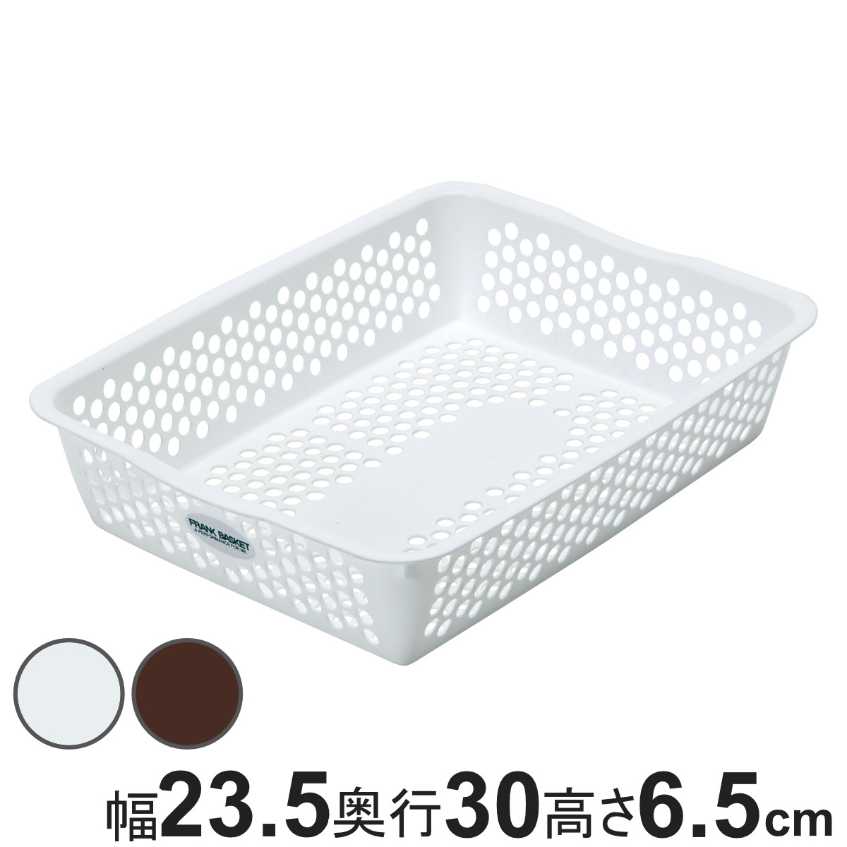 収納ケース バスケット フランクバスケット 小物収納 幅23.5×奥行30×高さ6.5cm （ プラスチック 収納 収納ボックス かご カゴ ストッカー 小物入れ 小物 通気性 日本製 リビング キッチン ランドリー ストック 水回り 水周り ） 【ホワイト】
