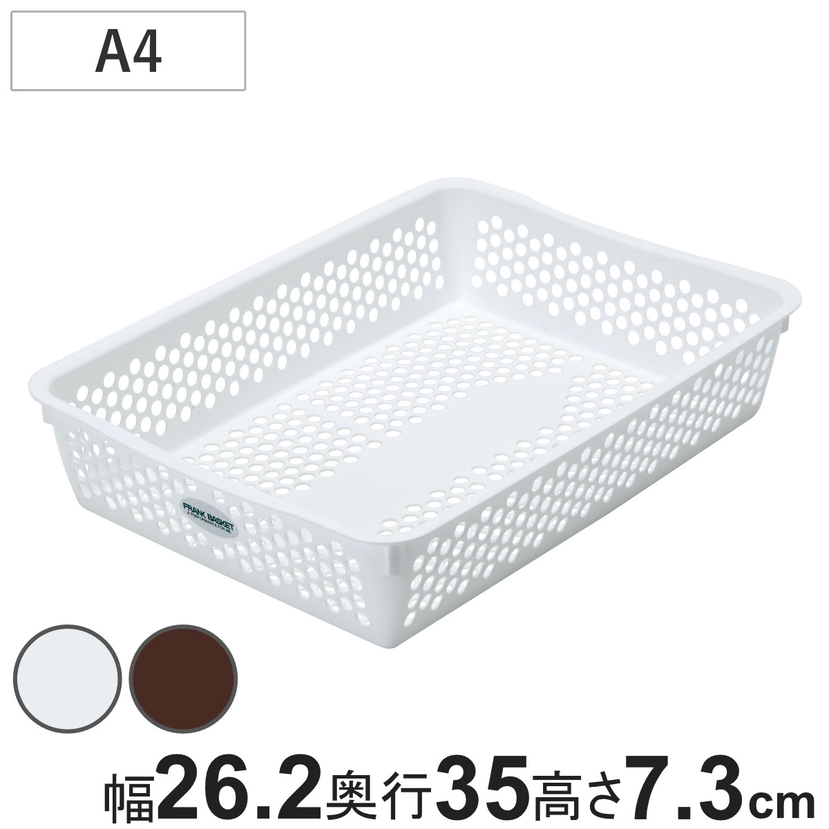 収納ケース バスケット フランクバスケット A4 小物収納 幅26.2×奥行35×高さ7.3cm （ プラスチック 収納 収納ボックス かご カゴ ストッカー 小物入れ 小物 通気性 日本製 リビング キッチン ランドリー ストック デスク 書類入れ ） 【ホワイト】