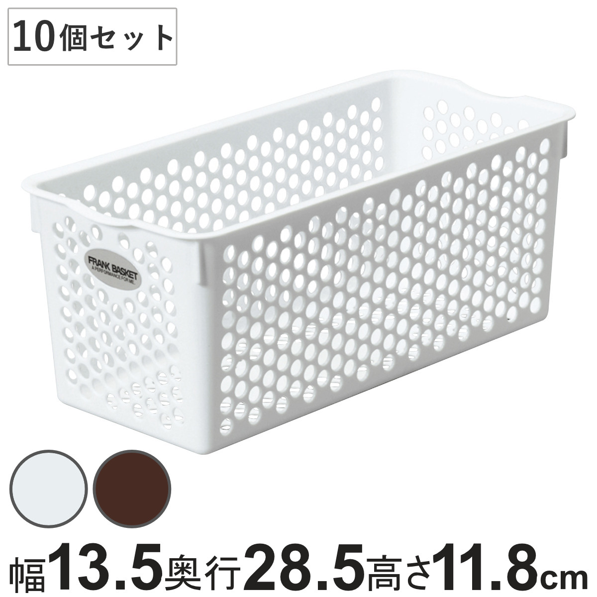 収納ケース 小物収納 バスケット フランクバスケット 10個セット 深型 幅13.5×奥行28.5×高さ11.8cm ( プラスチック 収納 収納ボックス かご カゴ ストッカー 小物入れ 小物 通気性 日本製 リビング キッチン ) 【ブラウン】