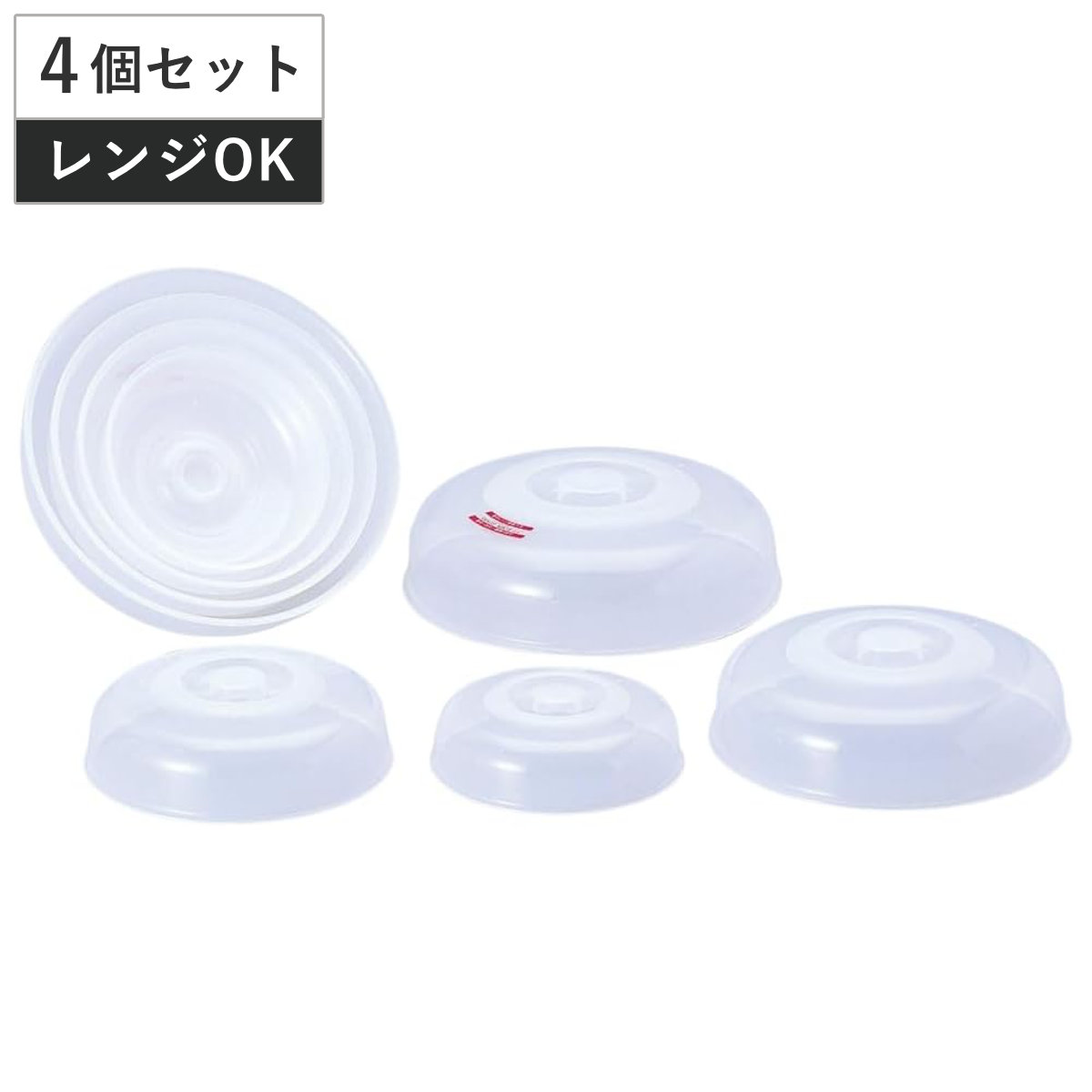 電子レンジ専用蓋 レンジメイト R-4 ( 電子レンジ 温め 蓋 フードカバー 耐熱 4個セット カバー レンチン キッチン雑貨 便利グッズ ラップ代わり 便利 役立つ プラスチック ふた フタ レンジ用品 時短調理 透明 )