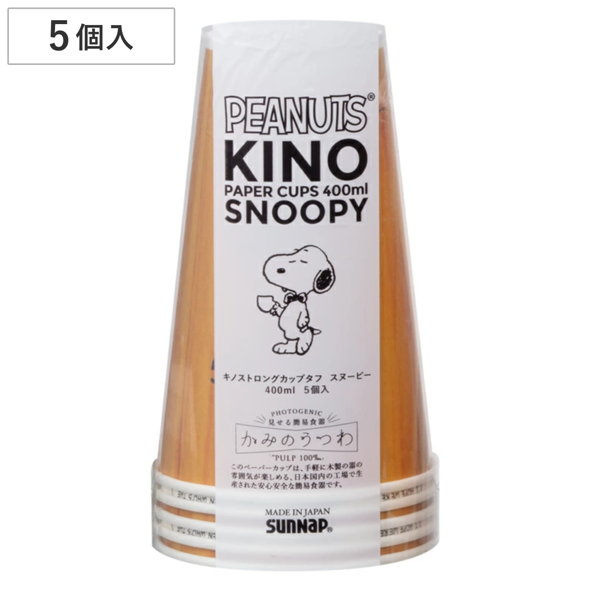 紙コップ 400ml 5個入 キノペーパーカップ SNOOPY 2柄アソート （ 使い捨て 紙 コップ カップ 大きめサイズ ホット コールド 5個 紙容器 紙製 ペーパーコップ ペーパーカップ BBQ アウトドア パーティー キャンプ 日本製 ）