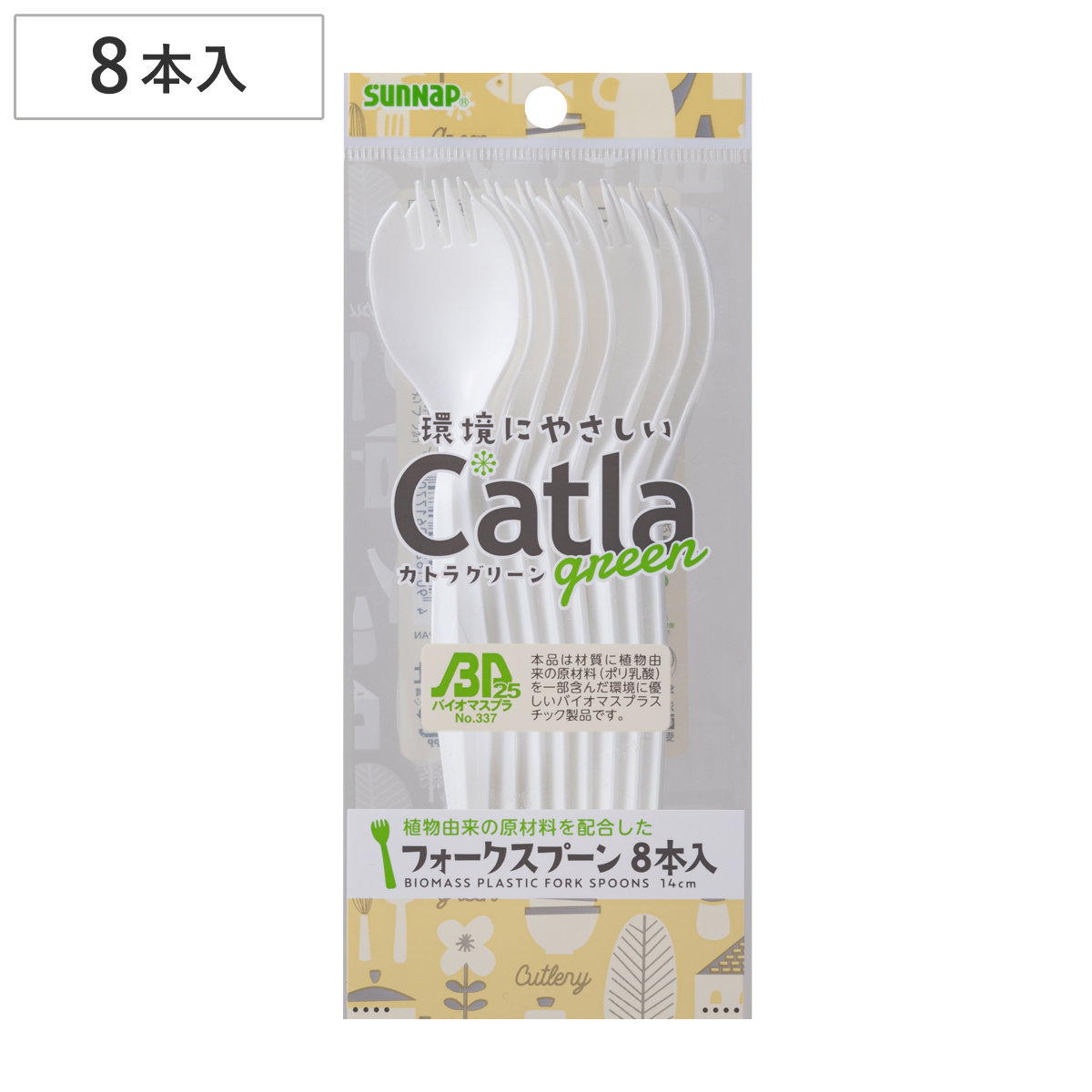 バイオマスプラフォークスプーン 8本入 14cm ( 使い捨て フォーク スプーン カトラリー プラスチック 袋入り 個包装 8本 デザート ケーキ キッチンカー 小分け テイクアウト プラスチック製 プラ 持ち帰り 日本製 )