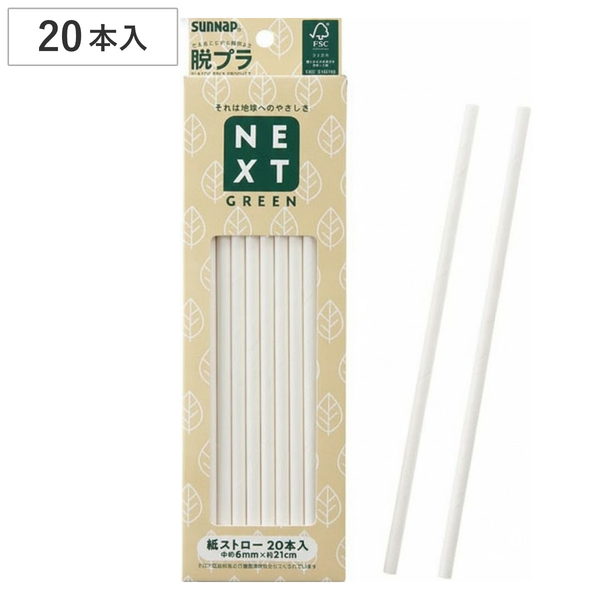 紙ストロー 21cm 20本入 （ 使い捨て ストロー ペーパーストロー 環境にやさしい 20本 ジュース コーヒー キッチンカー テイクアウト 紙製 紙 持ち帰り ）