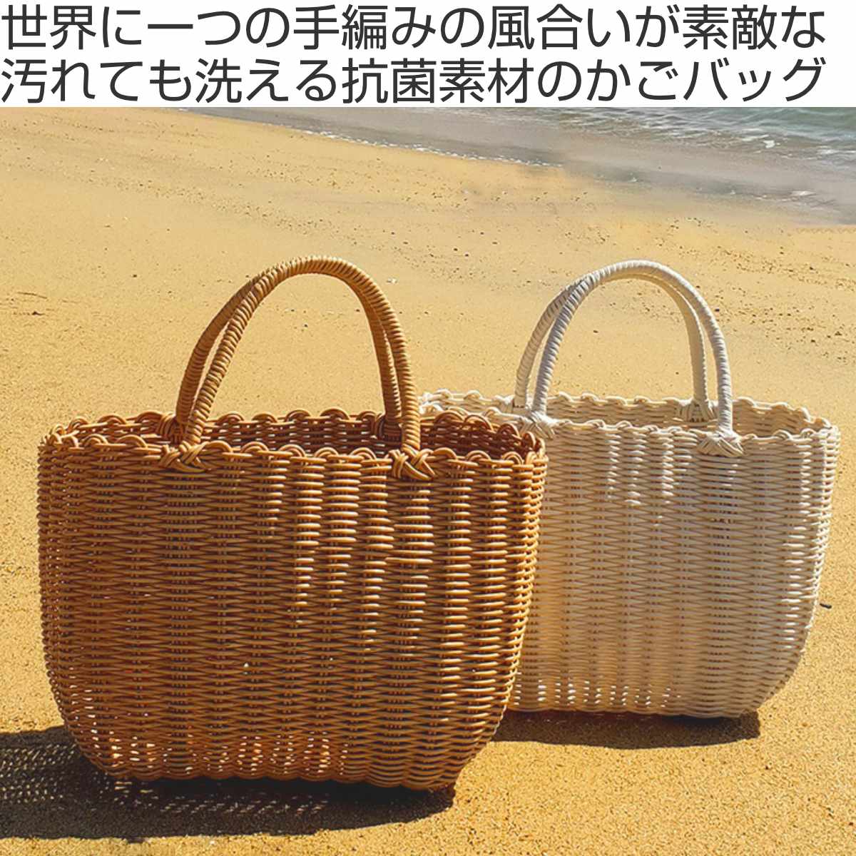 バスケット al.atte 客室用の洗える抗菌湯かごL ナチュラル ( バッグ 鞄 小物入れ カゴバッグ かご トートバッグ 温泉バッグ 銭湯 湯カゴ カゴ 籠 手提げ 丸洗い 抗菌 カバン 天然素材風 プラスチック製 手編み )