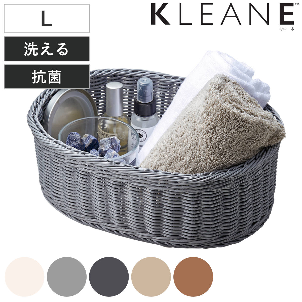 かご KLEANE PLUS 洗える 抗菌素材 オーバルアメニティーバスケット L ( 手編み 収納 カゴ 水洗い 食洗機対応 レンジ対応 幅31×奥行21×高さ11cm キレーネ 小物入れ おしゃれ 丈夫 ハンドメイド 小物収納 収納かご ) 【ブラウン】