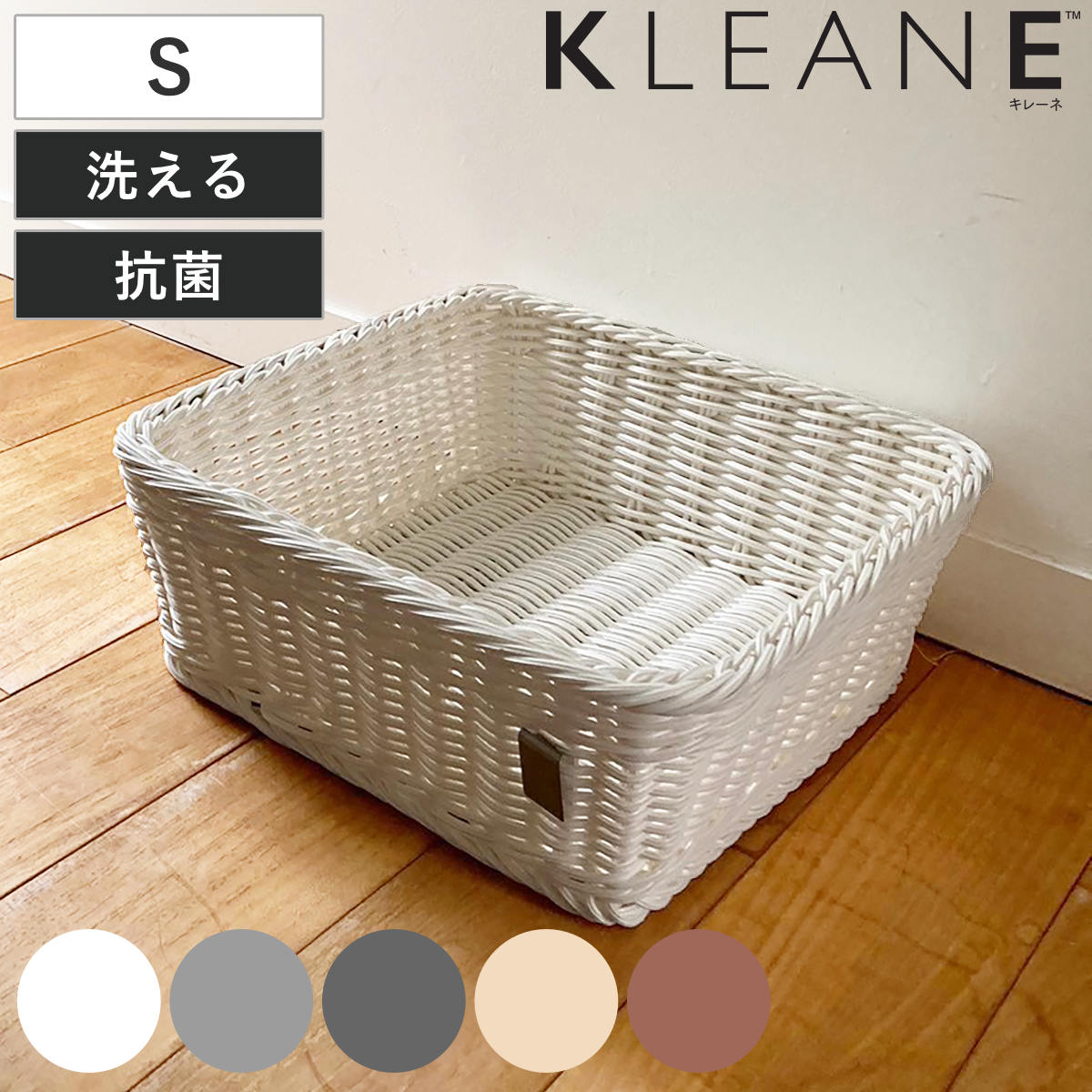 ランドリーバスケット Sサイズ 洗える抗菌素材の脱衣かご kleane plus （ 洗濯かご バスケット 脱衣かご カゴ 抗菌 洗える 持ち手付 洗濯 ランドリー ランドリーボックス 小物入れ 収納 おもちゃ 水回り 脱衣所 手編み 丸洗い ） 【ベージュ】