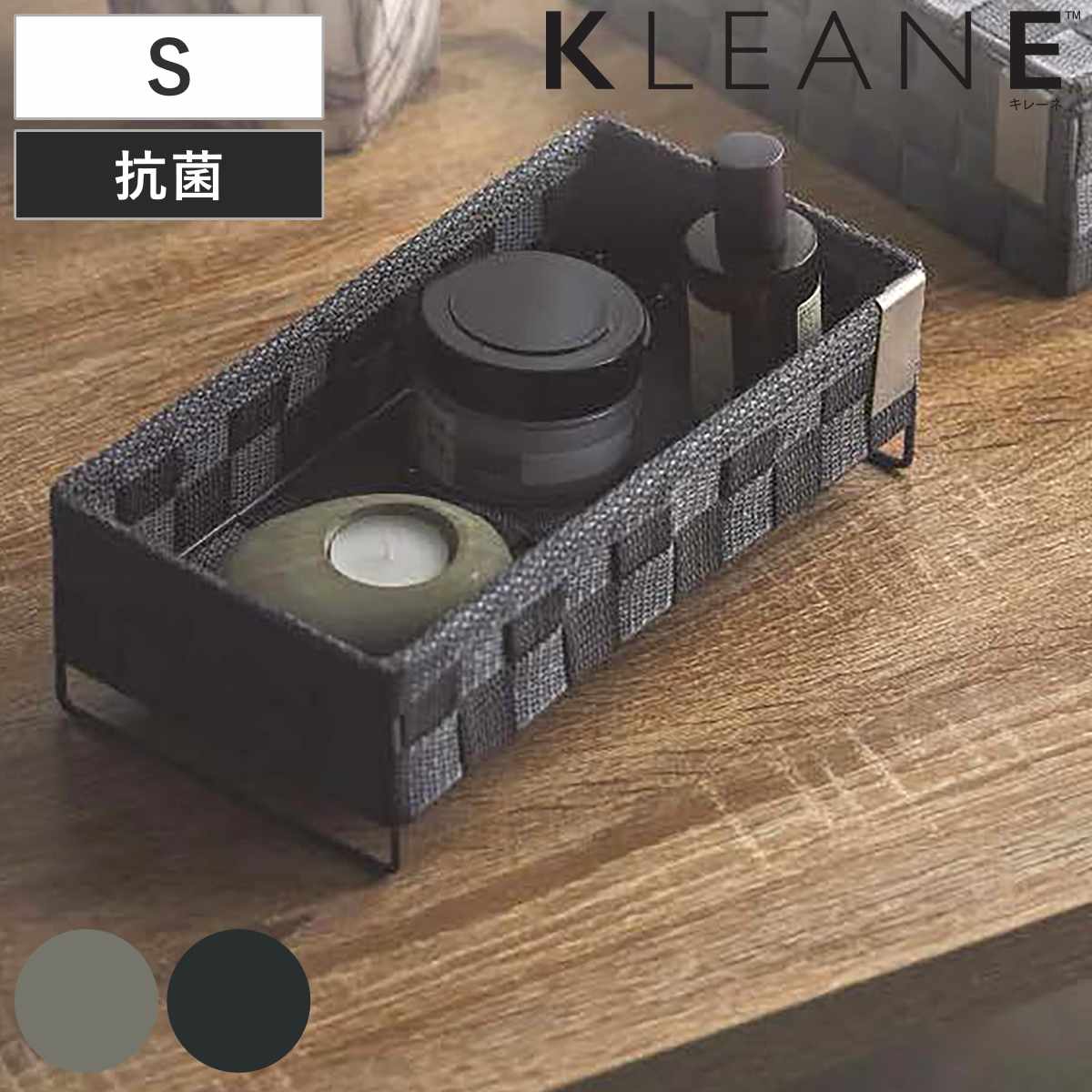 小物収納 kleane zero 抗菌PPバンド素材の客室用アメニティートレイ S SIAA （ 収納 キレーネ 小物入れ 収納ケース 収納ボックス 入れ物 KLEANE 抗菌 トレイ トレー 収納トレー 手編み ベルト バンド アメニティ収納 脚付き ） 【ダークグレー】