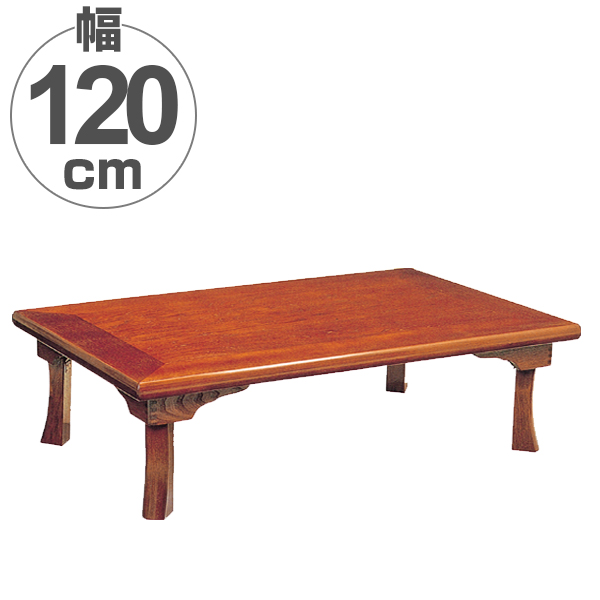 座卓 折れ脚 ローテーブル 綾部 幅120cm （ 完成品 食卓 机 テーブル