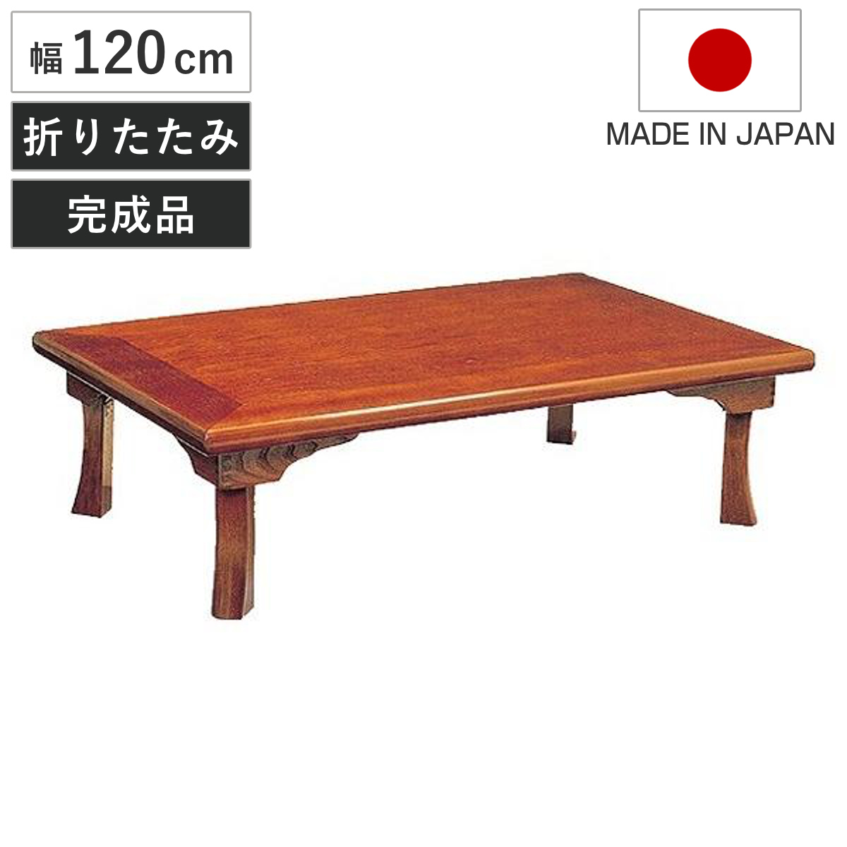 座卓 幅120cm 折れ脚 綾部 ローテーブル 日本製 （ 座卓テーブル 和風座卓 座敷机 和室 畳 座敷 折りたたみ ちゃぶ台 テーブル 完成品 折り畳み リビングテーブル センターテーブル 机 古民家 純和風 ）