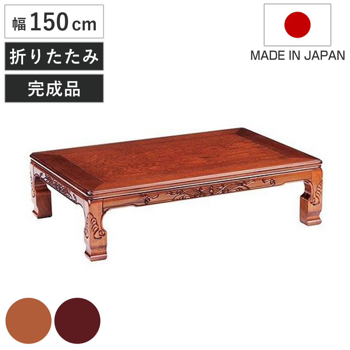 座卓 幅150cm 双葉2 日本製 （ 座卓テーブル 和風座卓 座敷机 和室 畳 座敷 長方形 ケヤキ調 シタン調 完成品 リビングテーブル センターテーブル テーブル 机 古民家 純和風 彫刻入り ） 【シタン調】
