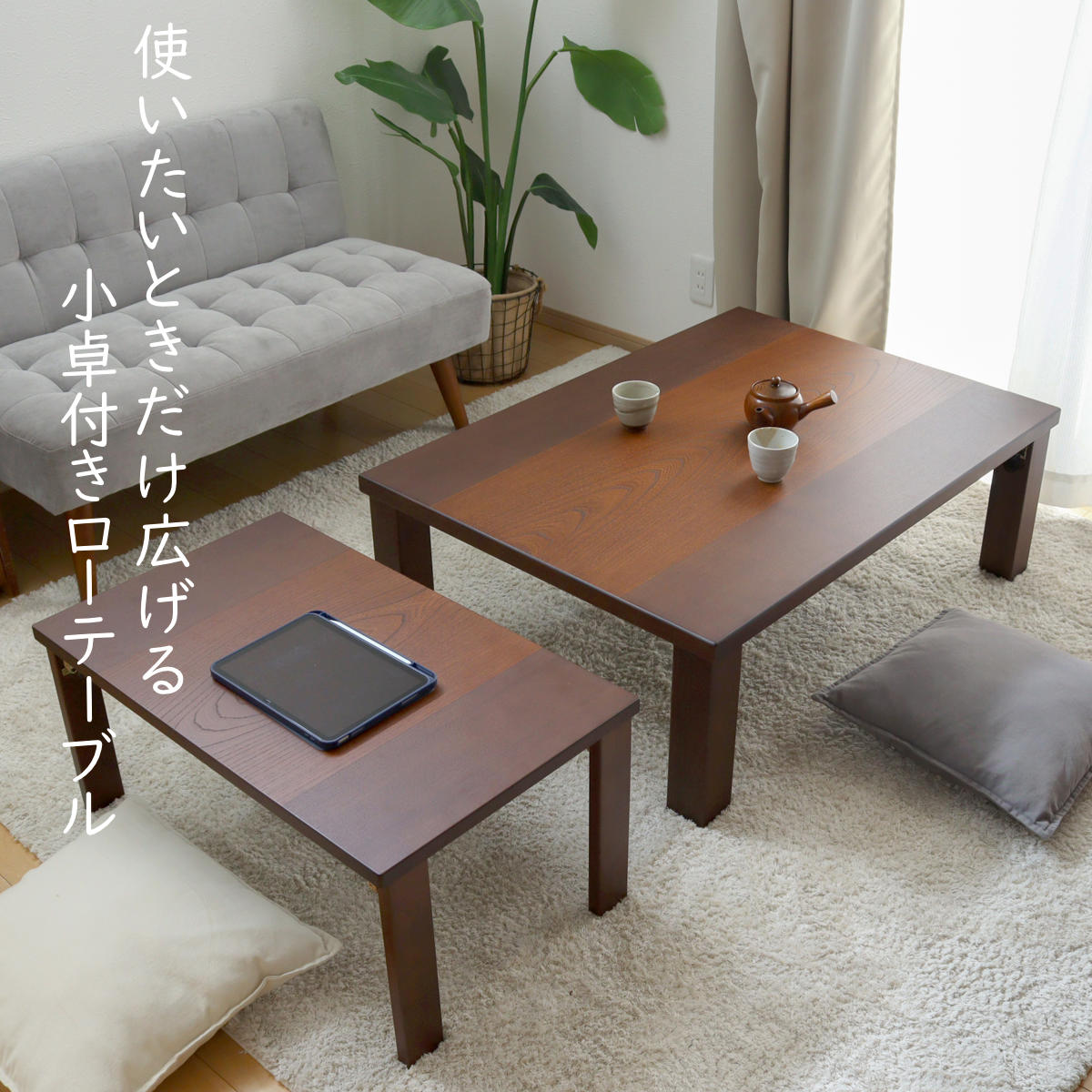 ローテーブル 折りたたみ 角型 ミニテーブル付 小春 （ センター