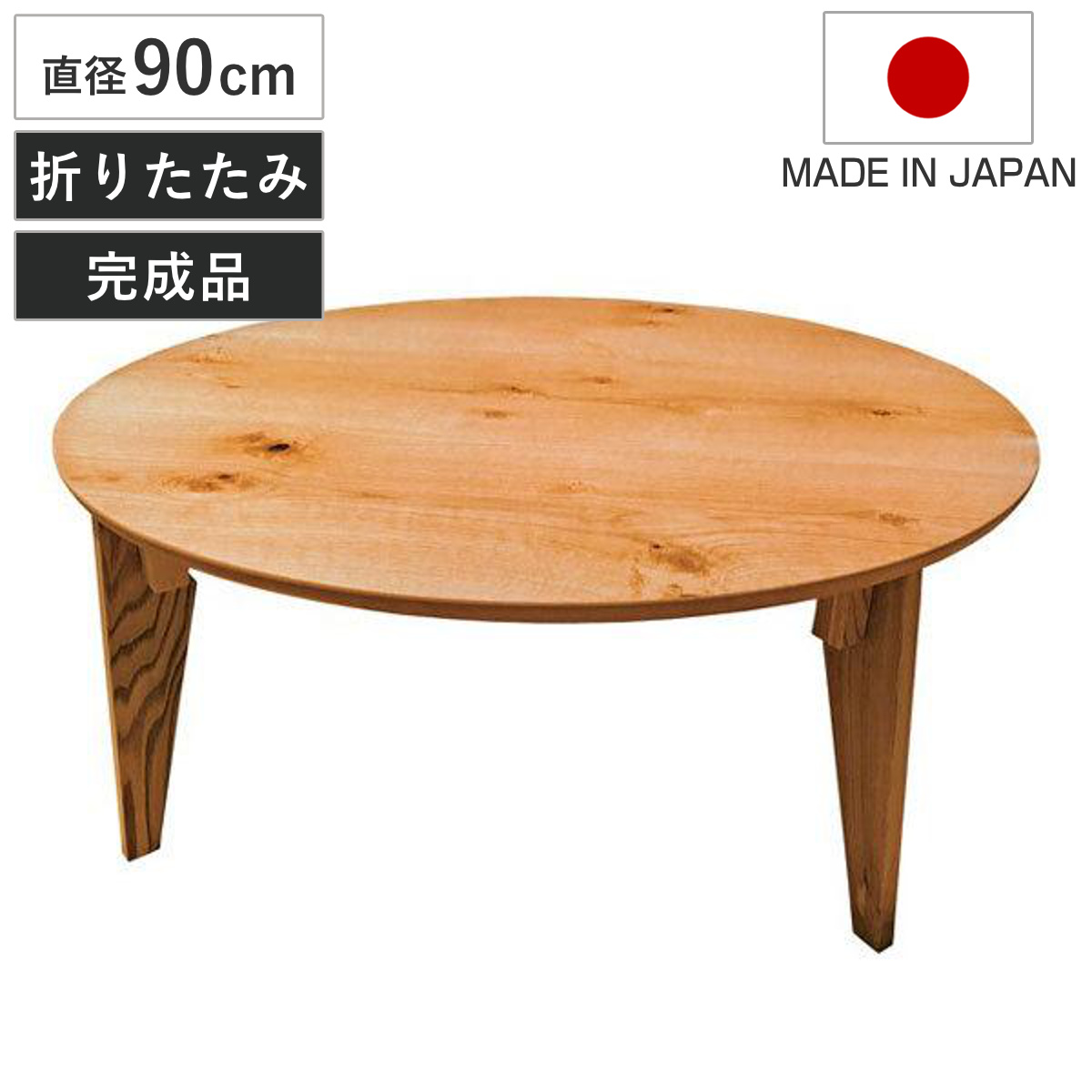 座卓 直径90cm 円形 折れ脚 さぬき丸 ナラ節入り 円卓 日本製 （ 座卓テーブル 和風座卓 座敷机 和室 畳 座敷 折りたたみ ちゃぶ台 テーブル 完成品 折り畳み リビングテーブル センターテーブル 机 古民家 純和風 丸テーブル ）