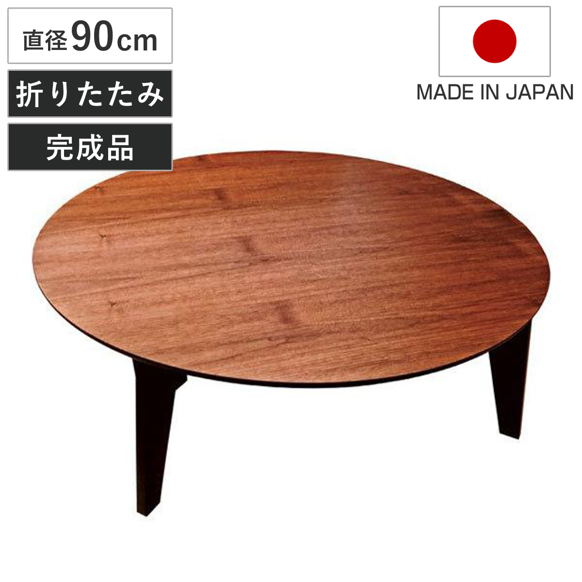 座卓 直径90cm 円形 折れ脚 さぬき丸 ウォールナット 円卓 日本製 （ 座卓テーブル 和風座卓 座敷机 和室 畳 座敷 折りたたみ ちゃぶ台 テーブル 完成品 折り畳み リビングテーブル センターテーブル 机 古民家 純和風 丸テーブル ）