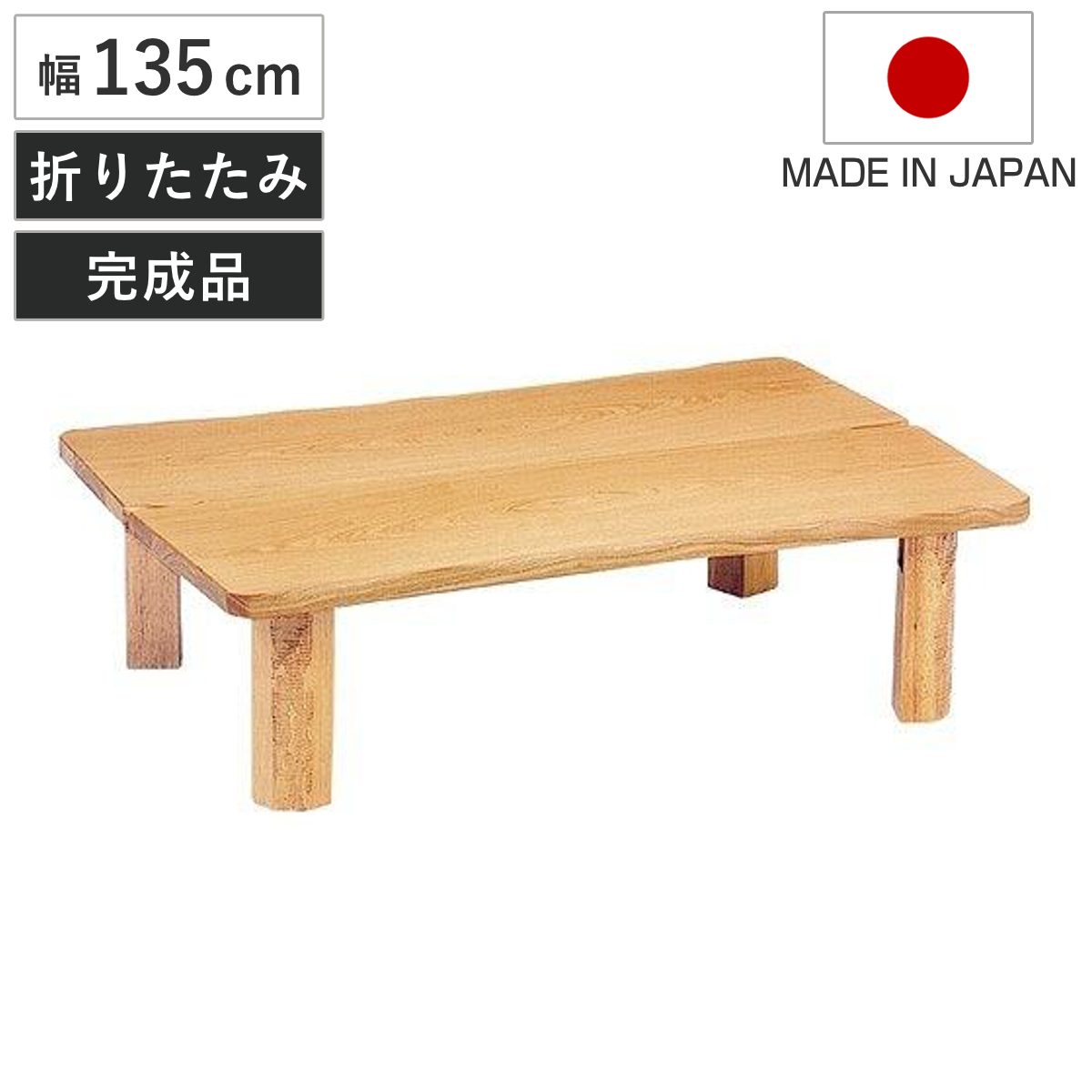 座卓 幅135cm 折れ脚 木の国 ローテーブル 日本製 （ 座卓テーブル 和風座卓 座敷机 和室 畳 座敷 木製 天然木 折りたたみ ちゃぶ台 テーブル 完成品 タモ 突板仕上 折り畳み リビングテーブル 机 ）