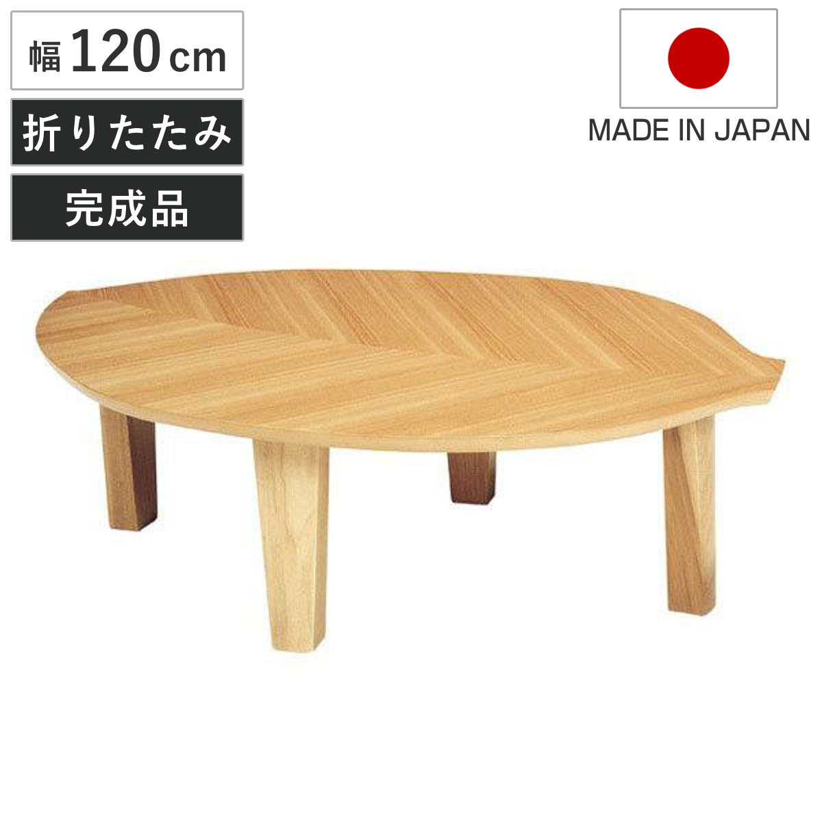 座卓 幅120cm 折れ脚 葉の国 木の葉型 ローテーブル 日本製 （ 座卓テーブル 和風座卓 座敷机 和室 畳 座敷 木製 天然木 折りたたみ ちゃぶ台 テーブル 完成品 ニレ 突板仕上げ 楡 折り畳み リビングテーブル 机 洋室 葉っぱ ）