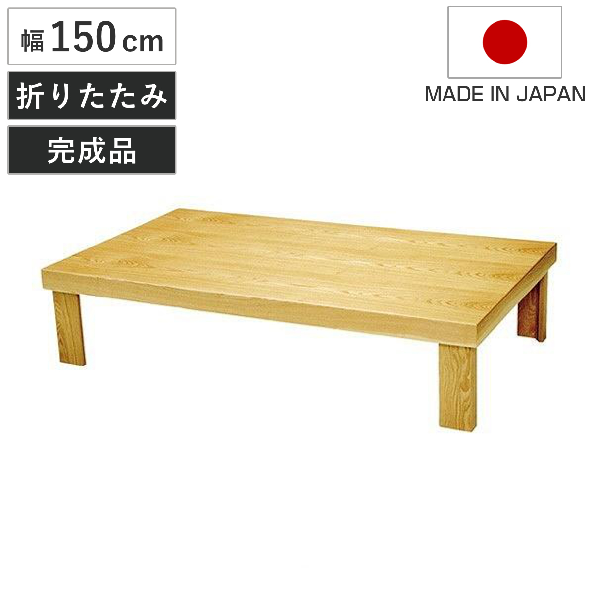 座卓 幅150cm 折れ脚 葉月 舟隠しタイプ ローテーブル 日本製 （ 座卓テーブル 和風座卓 座敷机 和室 畳 座敷 木製 天然木 折りたたみ ちゃぶ台 テーブル 完成品 タモ 突板仕上げ 折り畳み 脚 収納 リビングテーブル 机 ）