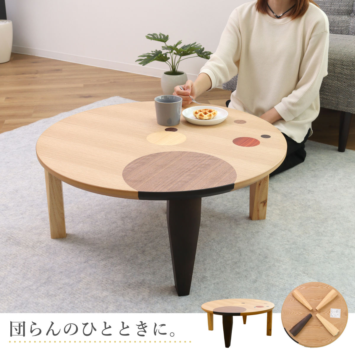 ローテーブル 折りたたみ 円型 直径75cm アース （ ナラ 象嵌