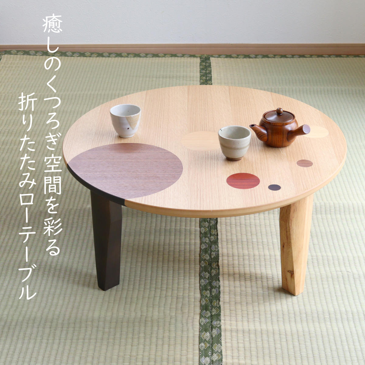 ローテーブル 折りたたみ 円型 直径75cm アース （ ナラ 象嵌