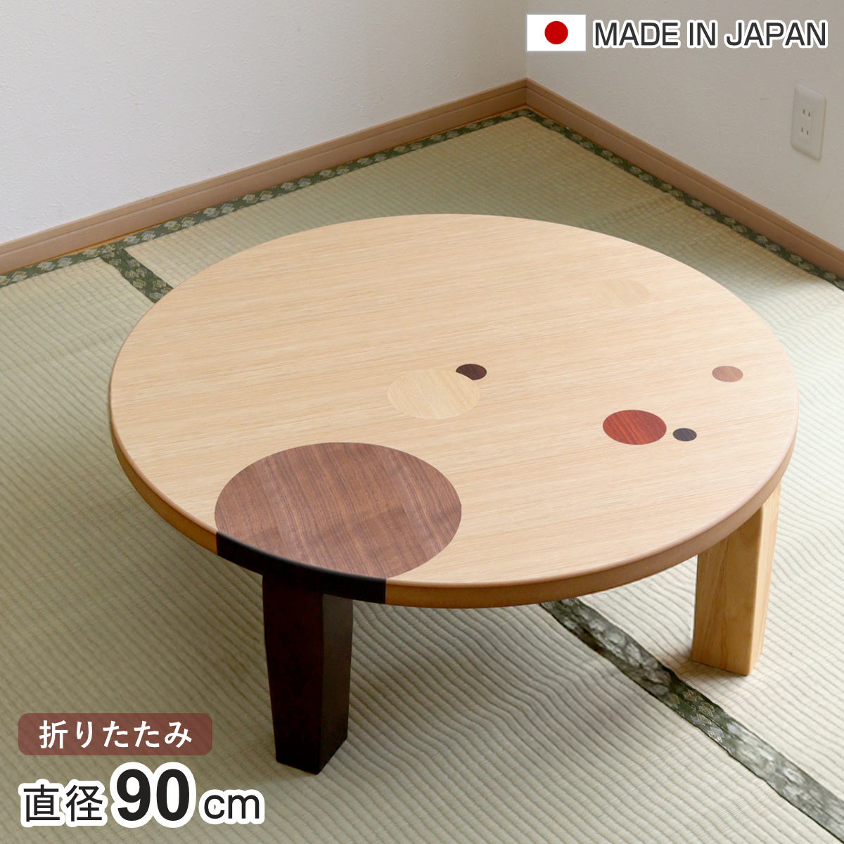ローテーブル 折りたたみ 円型 直径90cm アース （ ナラ 象嵌
