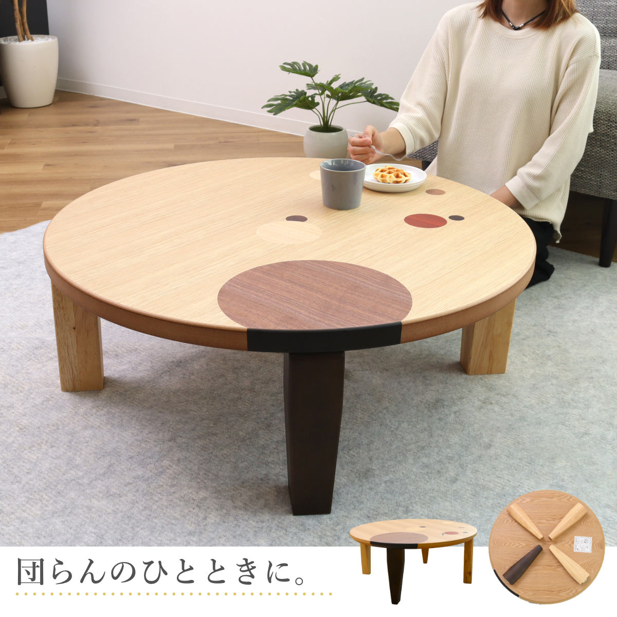 ローテーブル 折りたたみ 円型 直径90cm アース ( ナラ 象嵌入り 突板仕上げ 日本製 和風 円卓 ちゃぶ台 テーブル 天然木 木製 折り畳み 丸 2~3人用 円 ドット バイカラー 食卓 かわいい 和室 リビングテーブル 木製テーブル )