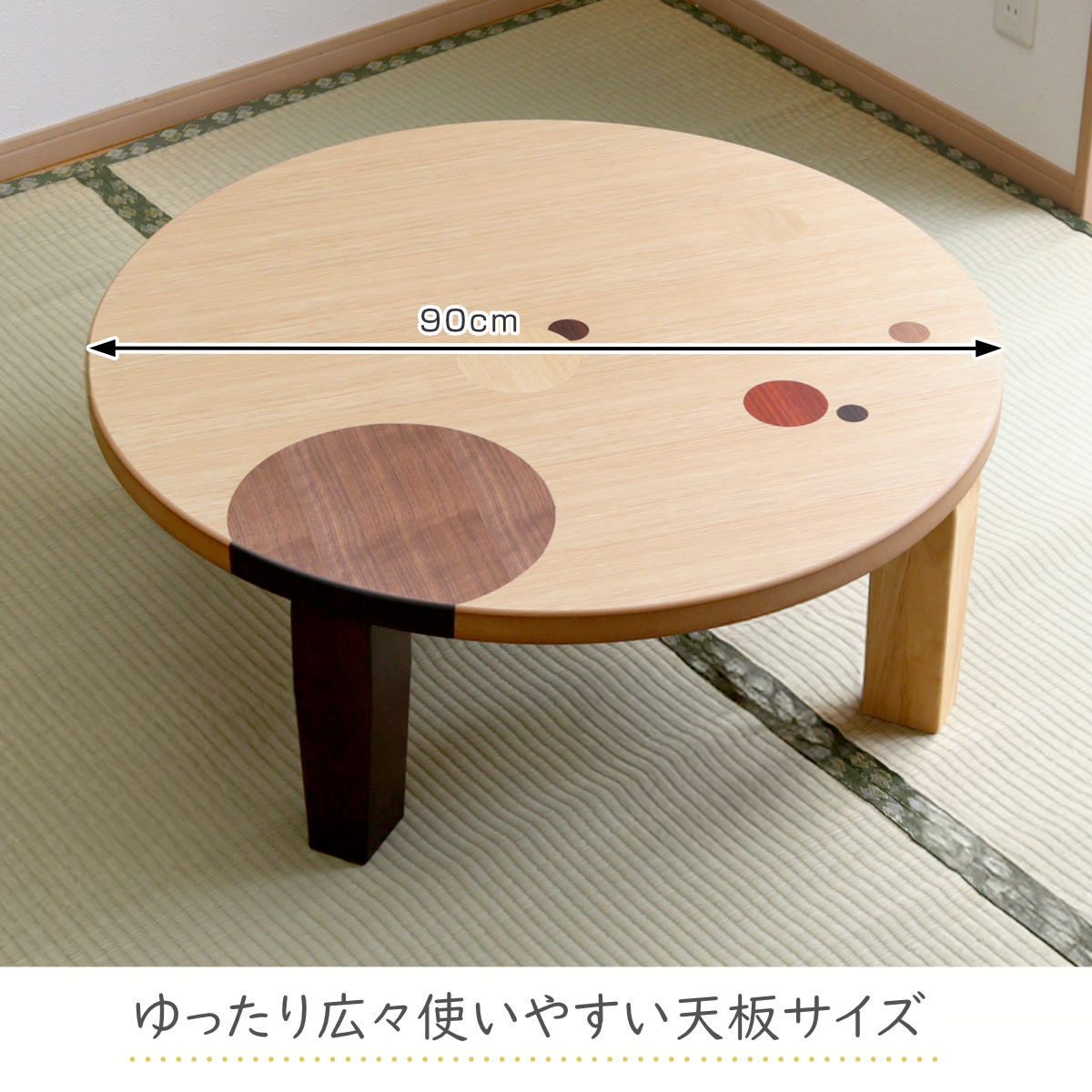 ローテーブル 折りたたみ 円型 直径90cm アース ( ナラ 象嵌入り 突板仕上げ 日本製 和風 円卓 ちゃぶ台 テーブル 天然木 木製 折り畳み 丸 2~3人用 円 ドット バイカラー 食卓 かわいい 和室 リビングテーブル 木製テーブル )