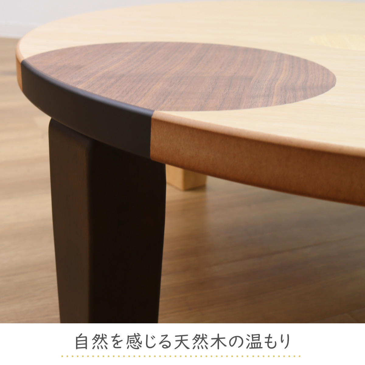 ローテーブル 折りたたみ 円型 直径90cm アース ( ナラ 象嵌入り 突板仕上げ 日本製 和風 円卓 ちゃぶ台 テーブル 天然木 木製 折り畳み 丸 2~3人用 円 ドット バイカラー 食卓 かわいい 和室 リビングテーブル 木製テーブル )