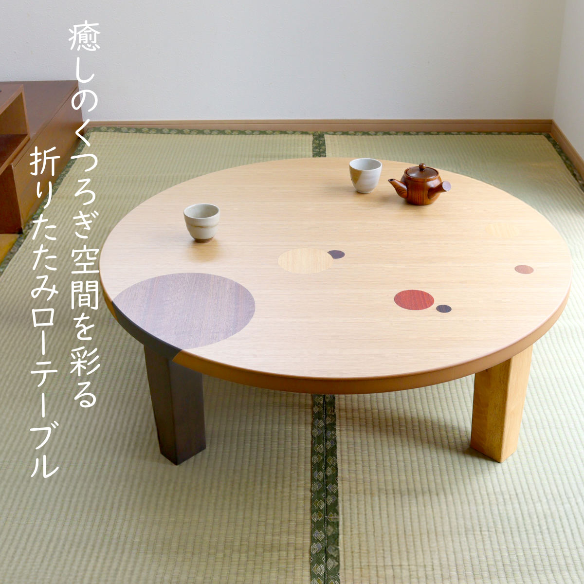 ローテーブル 折りたたみ 円型 直径105cm アース ( ナラ 象嵌入り 突板仕上げ 日本製 和風 円卓 ちゃぶ台 テーブル 天然木 木製 折り畳み 丸 3~4人用 円 ドット バイカラー 食卓 かわいい 和室 リビングテーブル 木製テーブル )