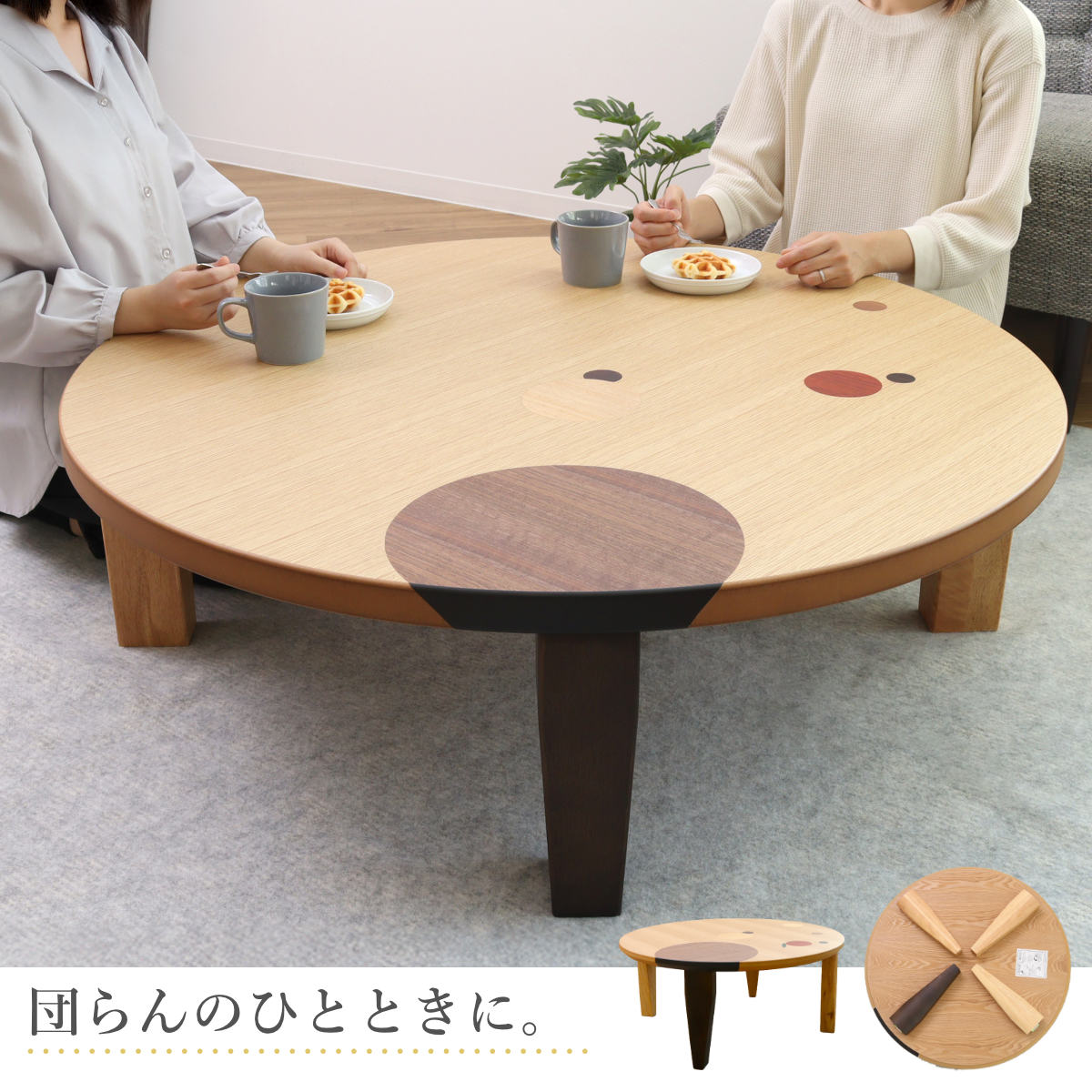 ローテーブル 折りたたみ 円型 直径105cm アース ( ナラ 象嵌入り 突板仕上げ 日本製 和風 円卓 ちゃぶ台 テーブル 天然木 木製 折り畳み 丸 3~4人用 円 ドット バイカラー 食卓 かわいい 和室 リビングテーブル 木製テーブル )