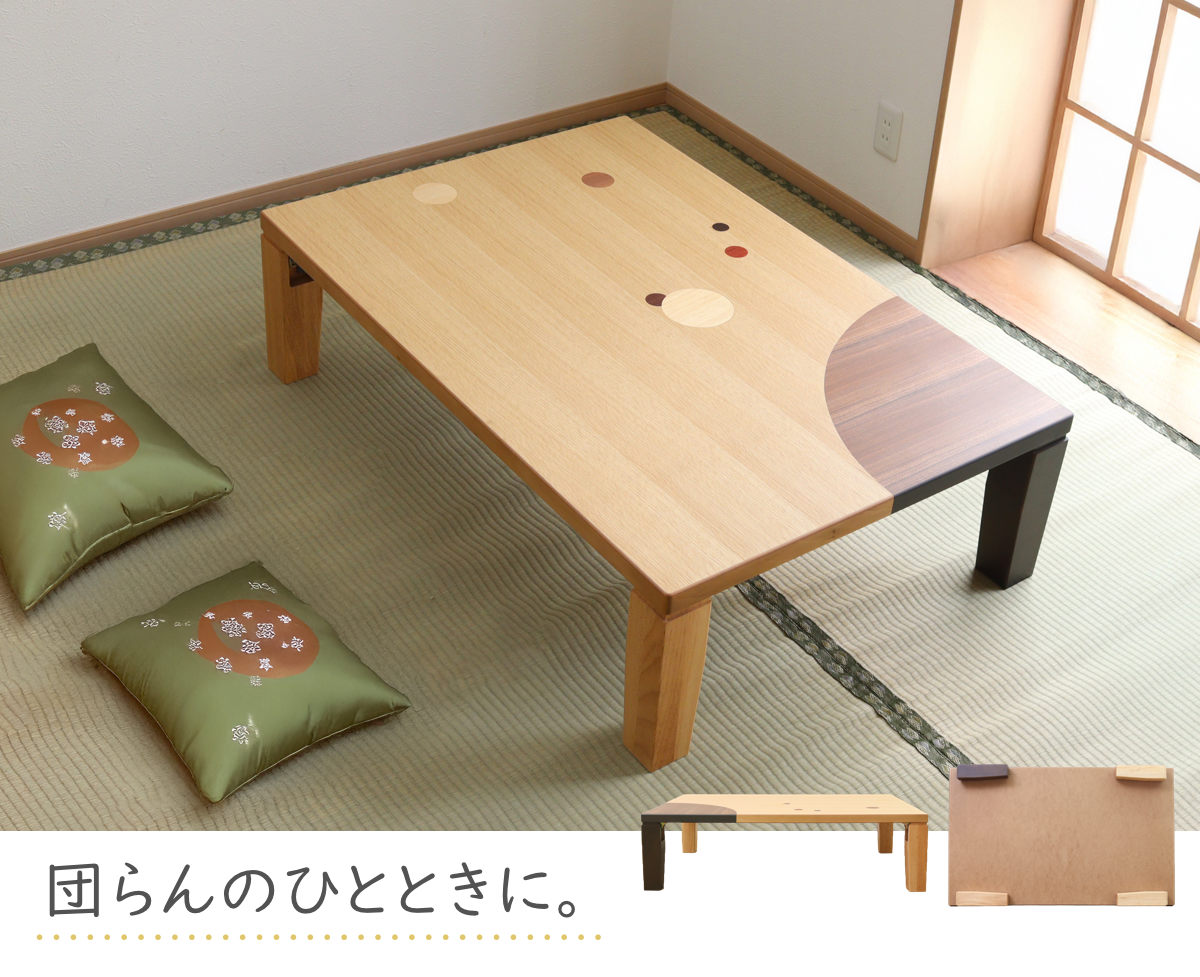 ローテーブル 折りたたみ 角型 幅120cm アース （ ナラ 象嵌入り