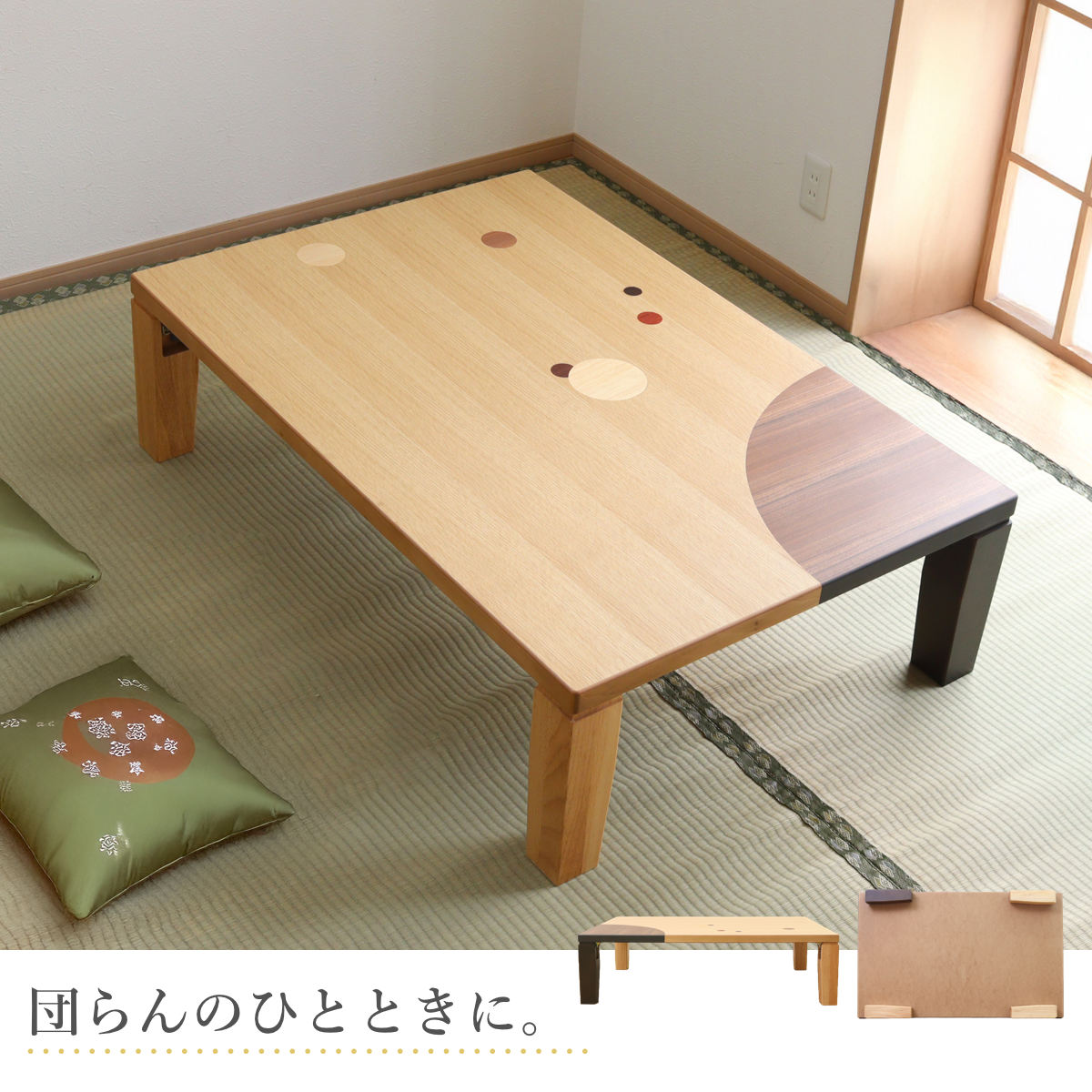 ローテーブル 折りたたみ 角型 幅120cm アース （ ナラ 象嵌入り