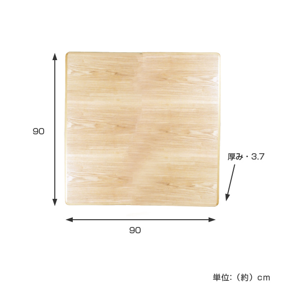 こたつ用天板 コタツ板 正方形 木製 タモ突板 90cm角 （ 家具調こたつ 座卓 天板 テーブル板 日本製 和風 和モダン ）