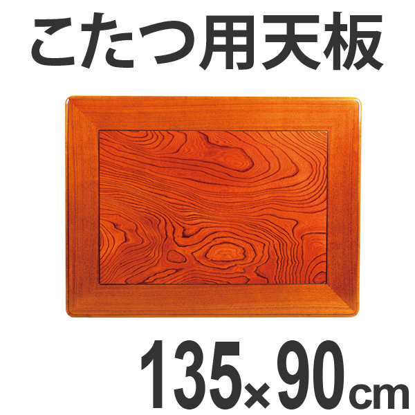 こたつ用天板 コタツ板 長方形 木製 ケヤキ突板 幅135cm （ 家具調