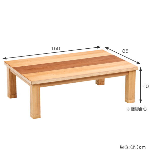 座卓 幅150cm 継ぎ脚付き 突板仕上げ ジュン 家具調こたつ 日本製 ( こたつ コタツ 天然木 木製 リビングテーブル ローテーブル 継ぎ足 高さ 36cm 40cm 炬燵 1年中 使える おしゃれ 和風 ちゃぶ台 和室 和 おこた )