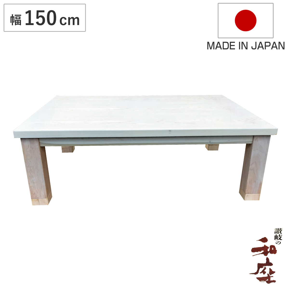 座卓 幅150cm 継脚付き 家具調こたつ ミルキー 木製 日本製 （ こたつ コタツ こたつテーブル 長方形 高さ調節 リビングテーブル 天然木 突板 タモ 継ぎ足 高さ 36cm 40cm 完成品 ローテーブル 炬燵 1年中 使える 和風 ちゃぶ台 ）