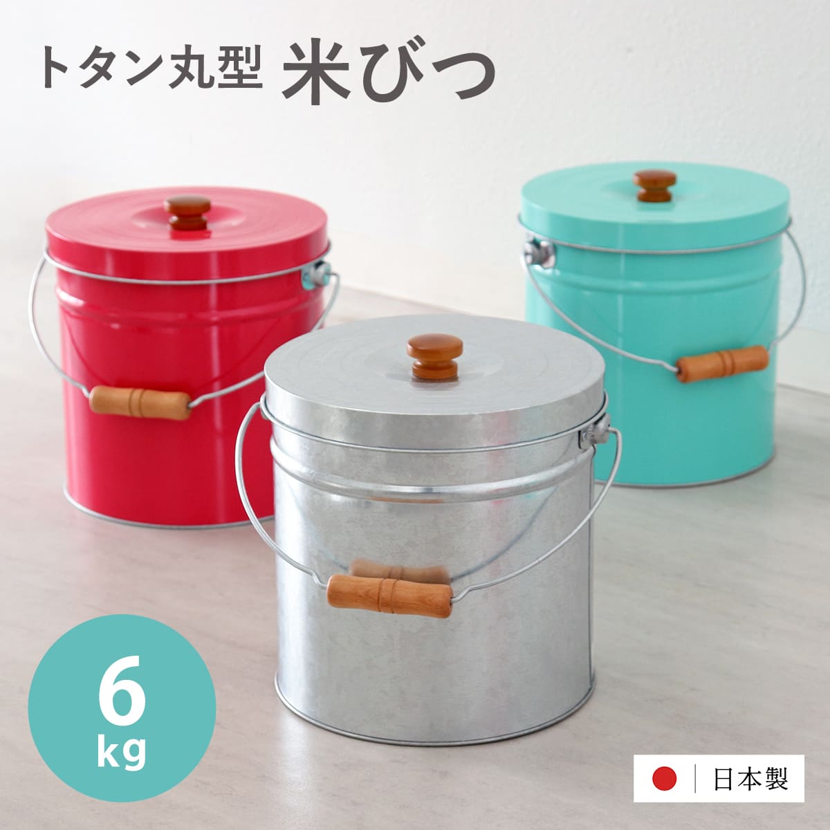 米びつ 6kg 丸型 トタン 袋のまま （ 米櫃 ブリキ 缶 ライスボックス ライスストッカー ペットフードストッカー 5kg 日本製 米ストッカー お米保存 6キロ 袋ごと そのまま ペットフード ドッグフード おしゃれ レトロ ） 【ルビーレッド】