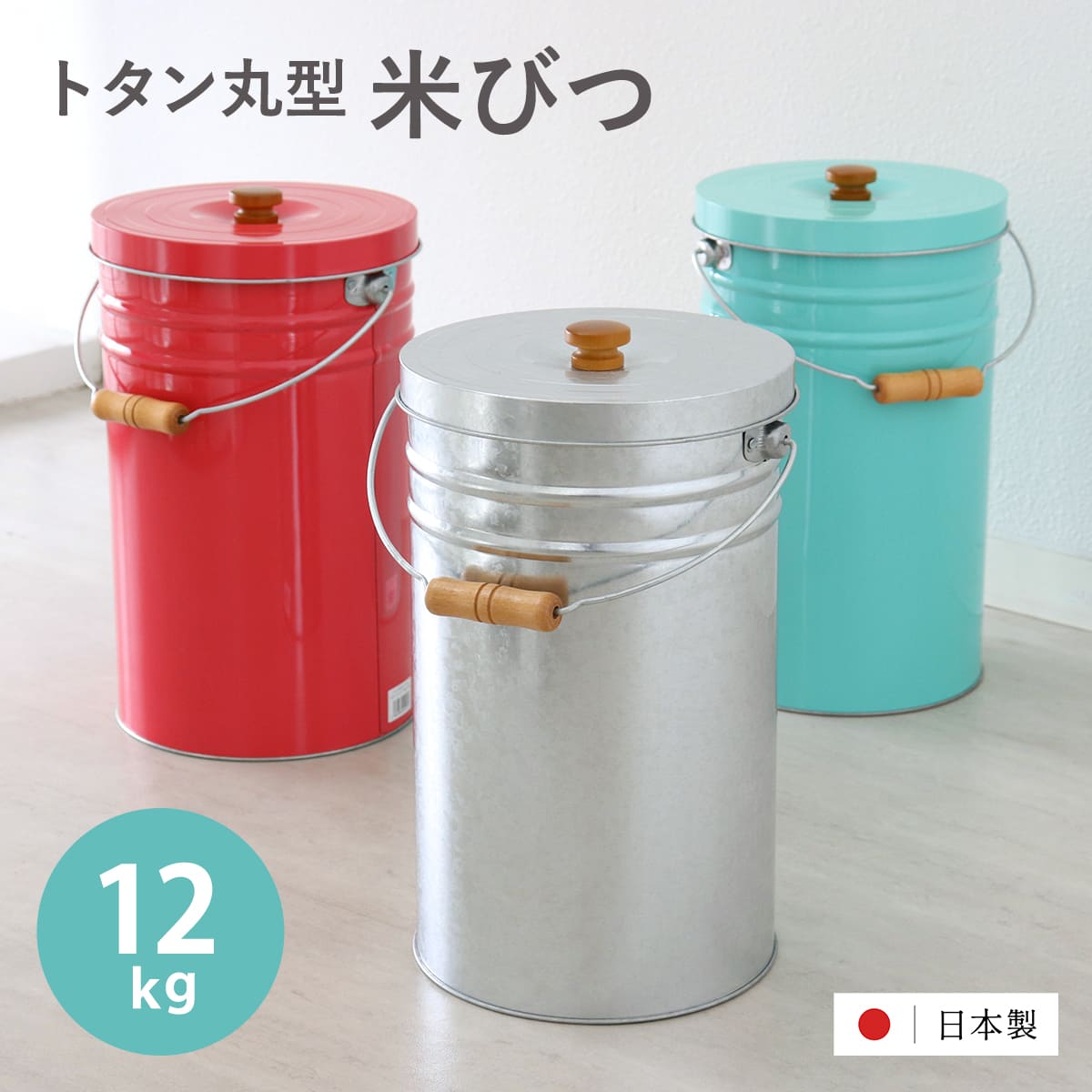 米びつ 12kg 丸型 トタン 袋のまま （ 米櫃 ブリキ 缶 ライスボックス ライスストッカー ペットフードストッカー 10kg 日本製 米ストッカー お米保存 大容量 袋ごと そのまま ペットフード ドッグフード おしゃれ レトロ ） 【トタン花柄】
