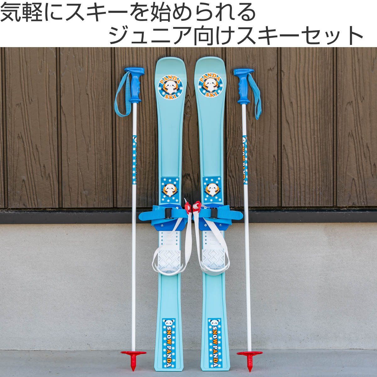 スキーセット パンダスキー 85cm （ 初心者 スキー板 ストック スキー セット キッズ ジュニア パンダ 85センチ 85 プラスチック 子供  日本製 ） 【 ブルー 】
