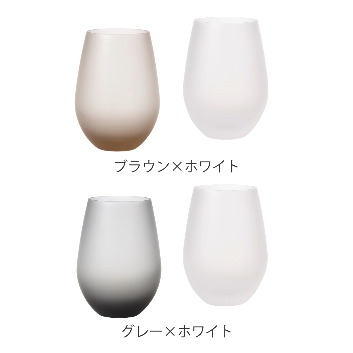 タンブラー 360ml フロスティ ペアタンブラー 2個入 ( グラス コップ ペア ペアグラス 日本製 食洗機対応 ガラス おしゃれ かわいい シンプル ) 【ブラウン×ホワイト】 ブラウン×ホワイト