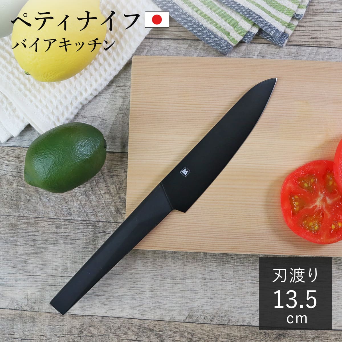 ペティナイフ 13.5cm バイアキッチン ブラック モリブデンステンレス 日本製 （ 13.5センチ 刃渡り 13.5 黒 ステンレス製 ぺティナイフ